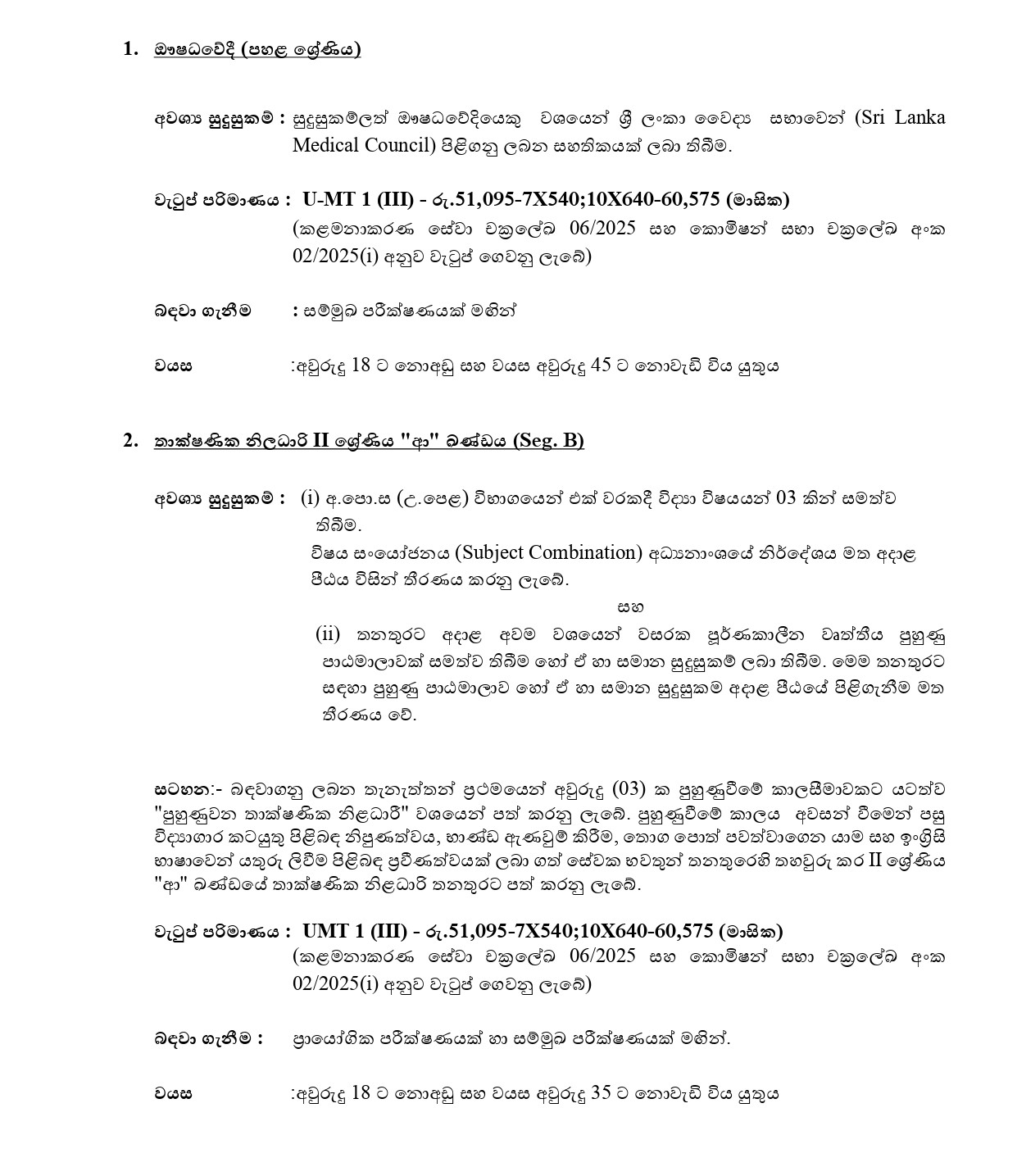 Pharmacist, Technical Officer, Security Inspector - Gampaha Wickramarachchi University of Indigenous Medicine 