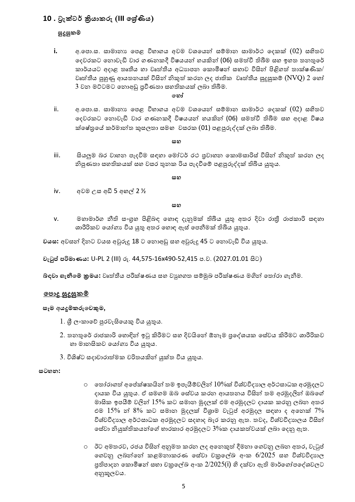 Management Assistant (Store Keeping), Senior Assistant Registrar (Legal & Documentation), English Instructor, Pharmacist, Public Health Inspector, Technical Officer, Driver, Plumber, Mechanic, Tractor Operator - University of Ruhuna