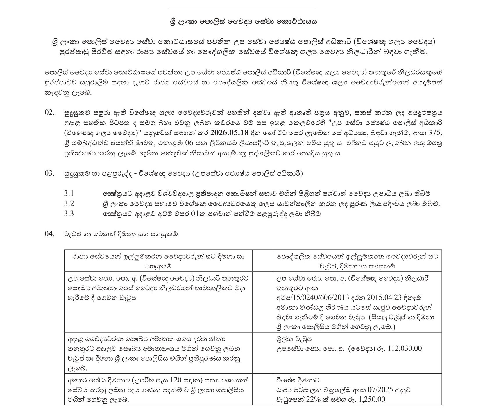 Sub Service Senior Superintendent of Police (Consultant Surgeon) - Sri Lanka Police Medical Services Division