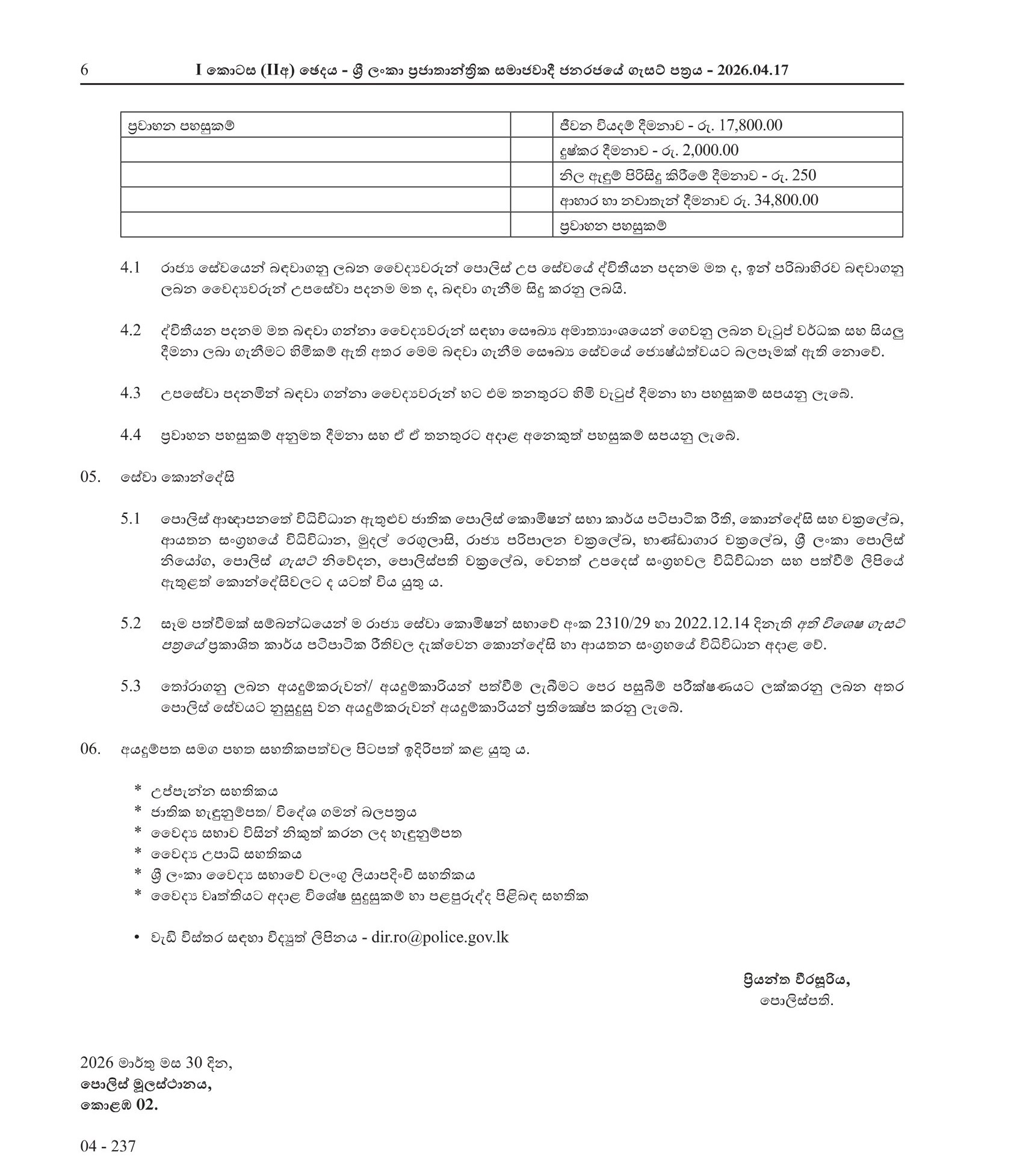 Sub Service Senior Superintendent of Police (Consultant Surgeon) - Sri Lanka Police Medical Services Division