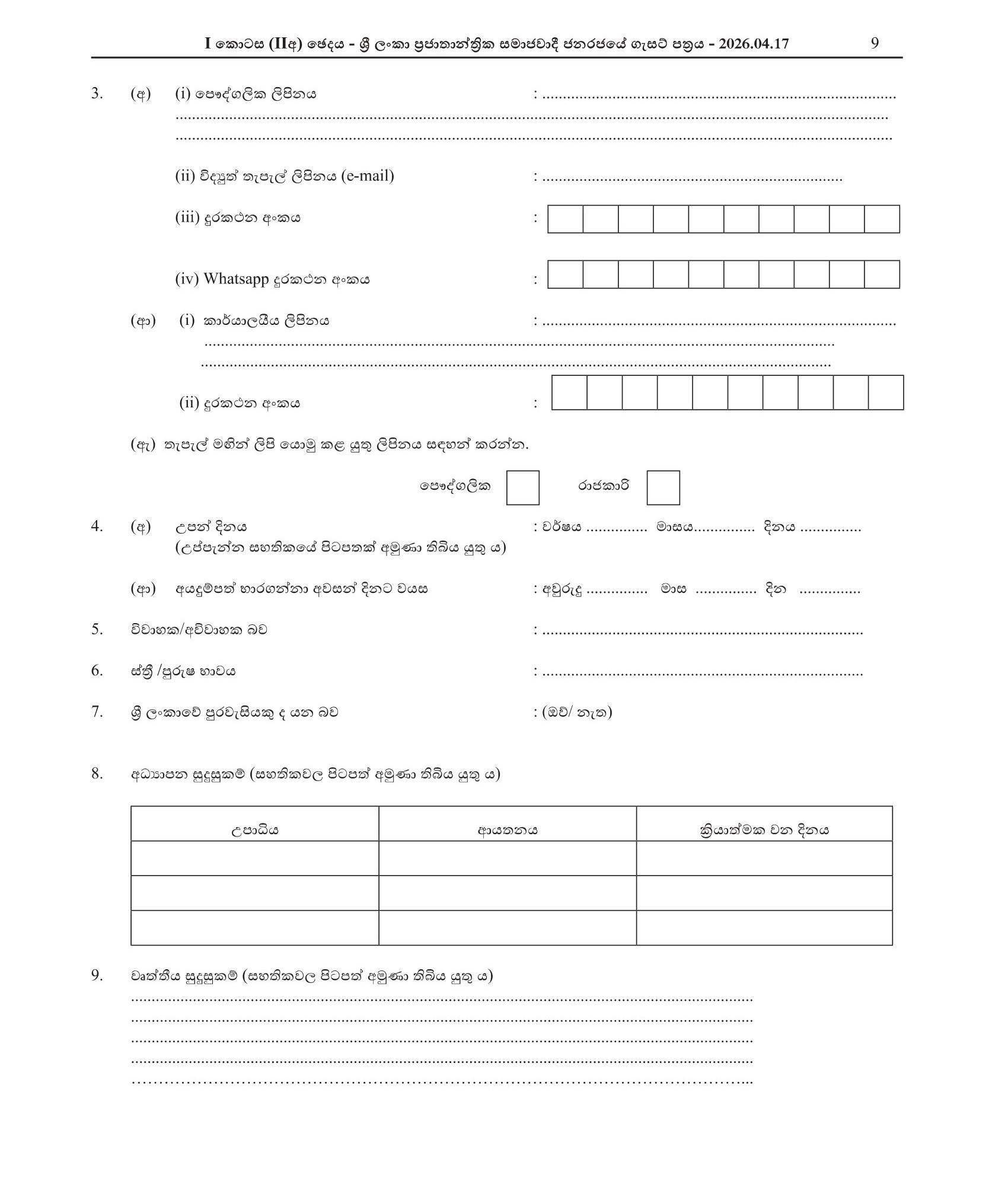 Deputy Coordinating Engineer - Parliament of Sri Lanka