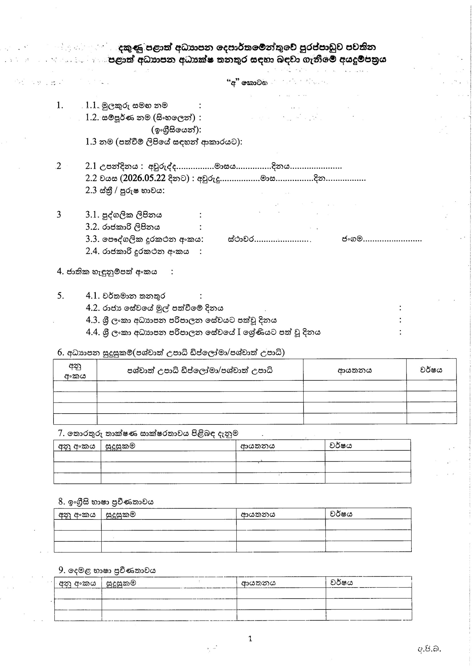  Provincial Director of Education - Southern Provincial Public Service Commission