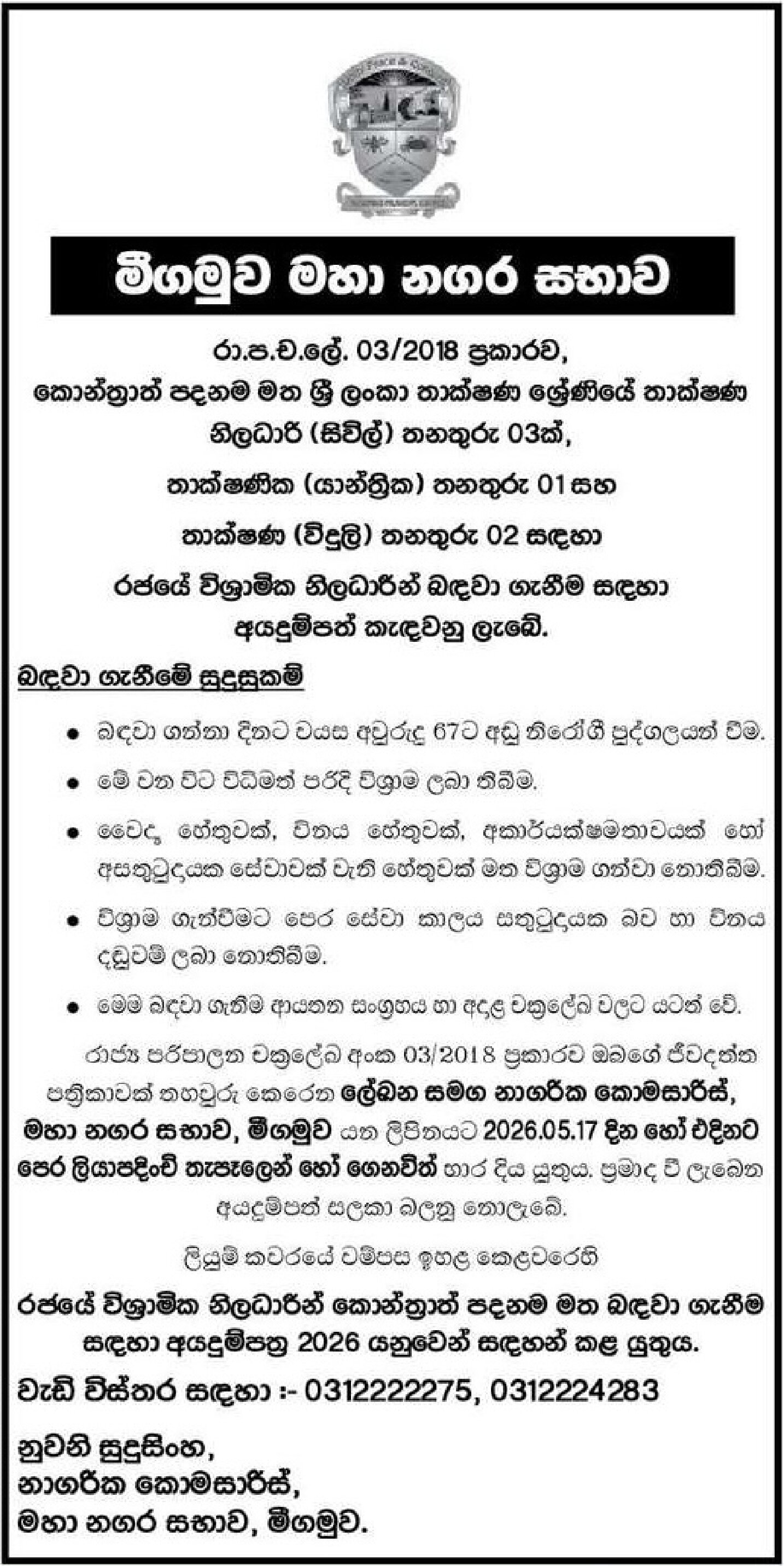 Technical Officer (Civil, Mechanical, Electrical) - Negombo Municipal Council