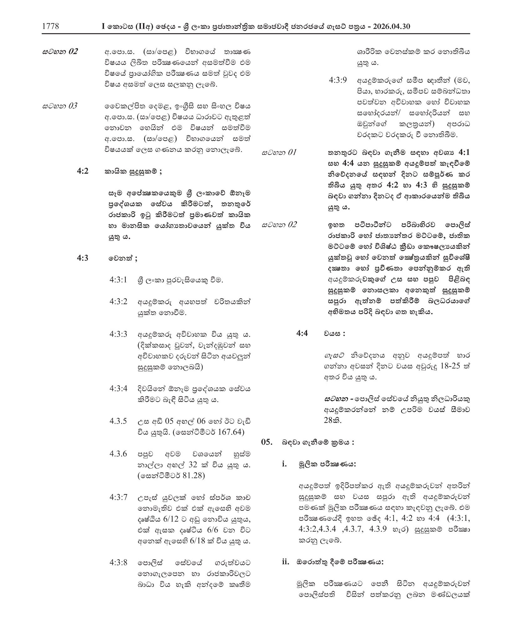 Sub Inspector of Police - Sri Lanka Police
