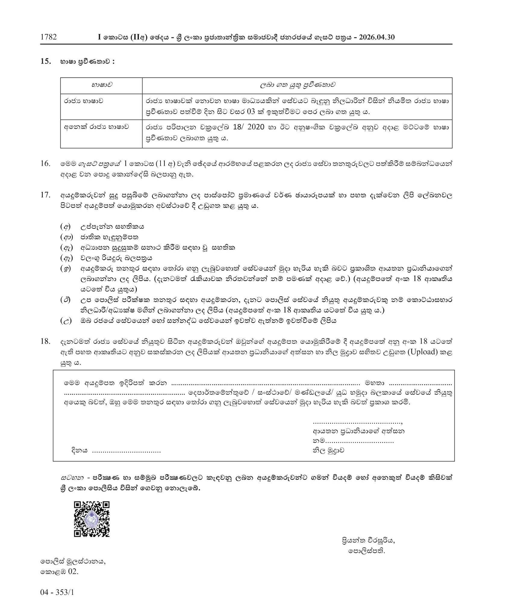Sub Inspector of Police - Sri Lanka Police
