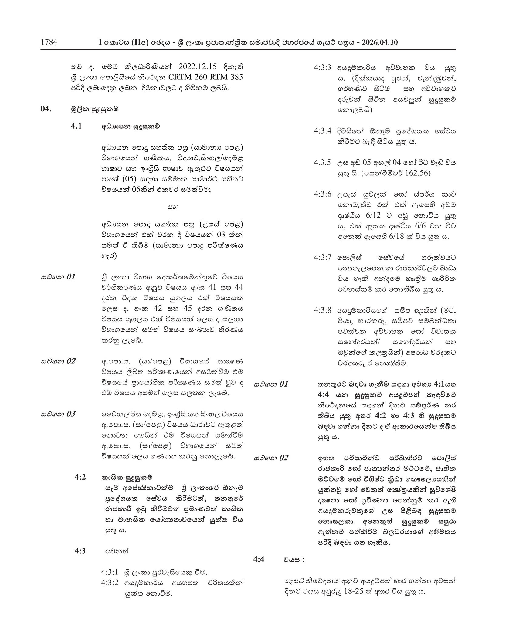 Woman Sub Inspector of Police - Sri Lanka Police