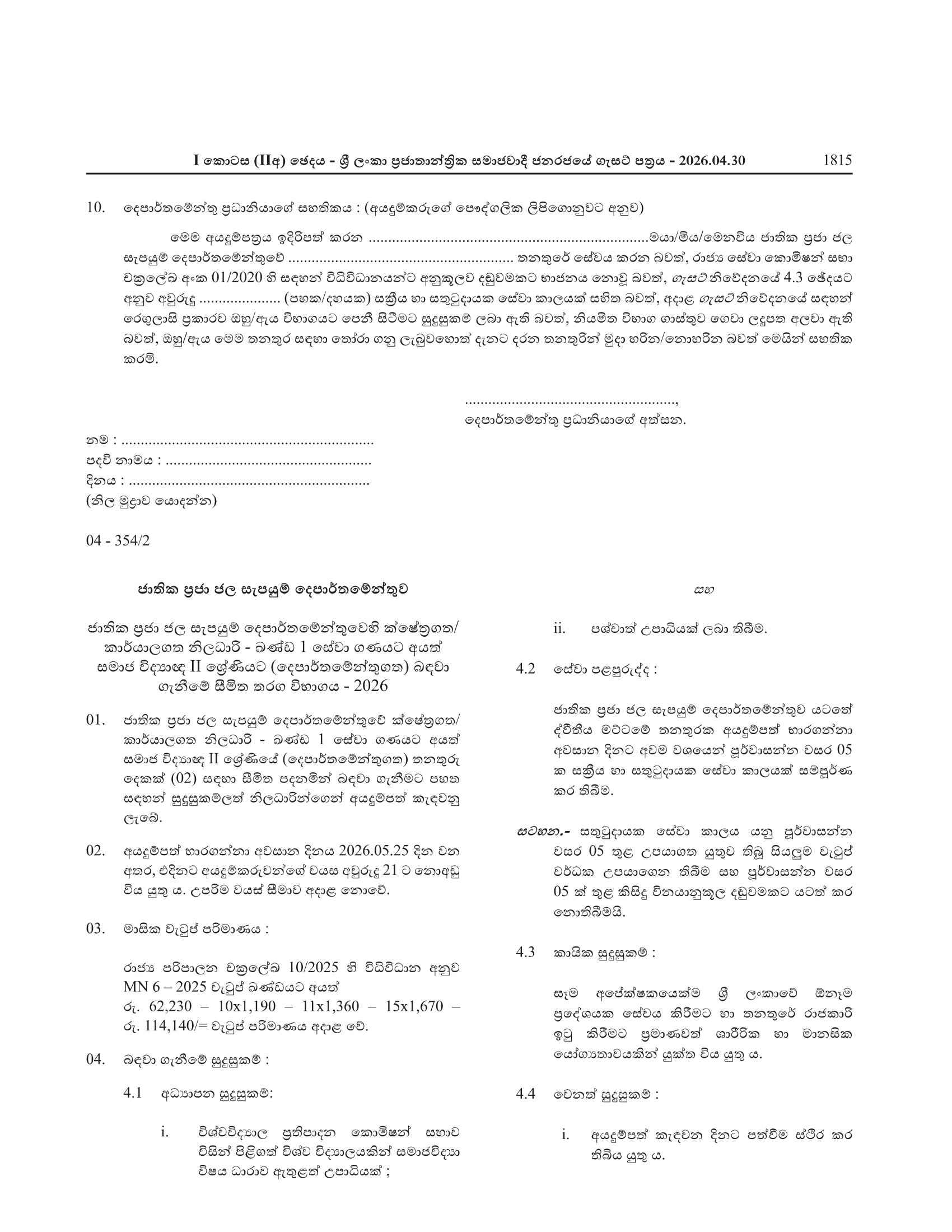 Technical Officer (Civil) (Limited) - Department of National Community Water Supply