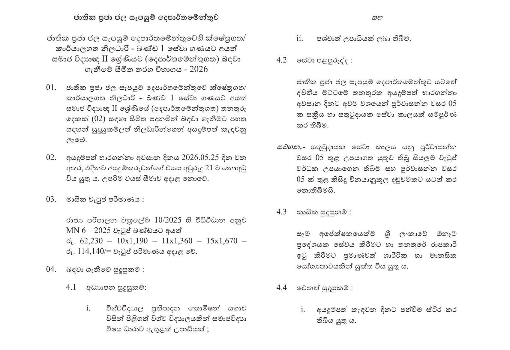 Sociologist (Limited) - Department of National Community Water Supply