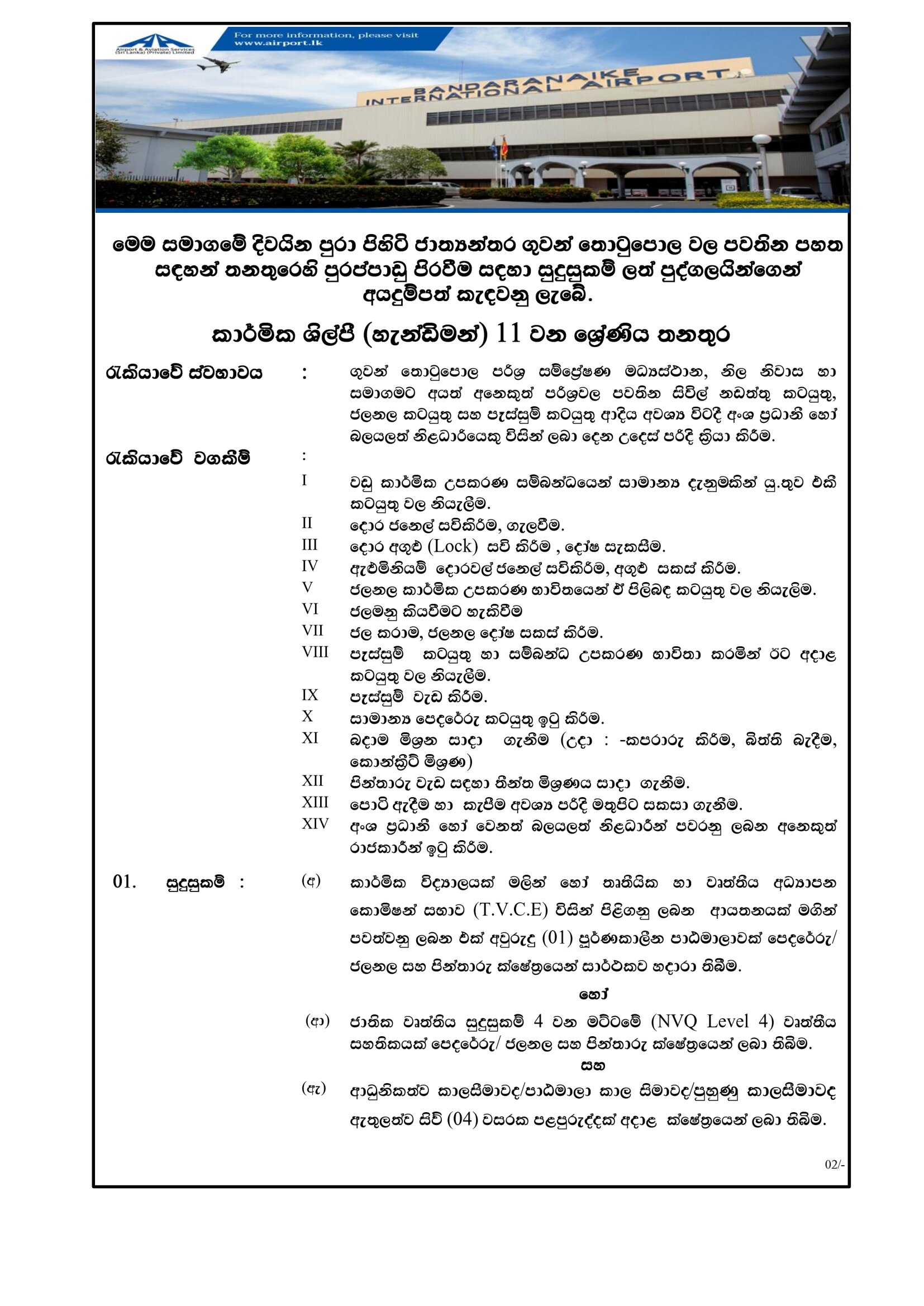Technician (Carpentry, Painting, Handyman) - Airport and Aviation Services (Sri Lanka) (Private) Limited