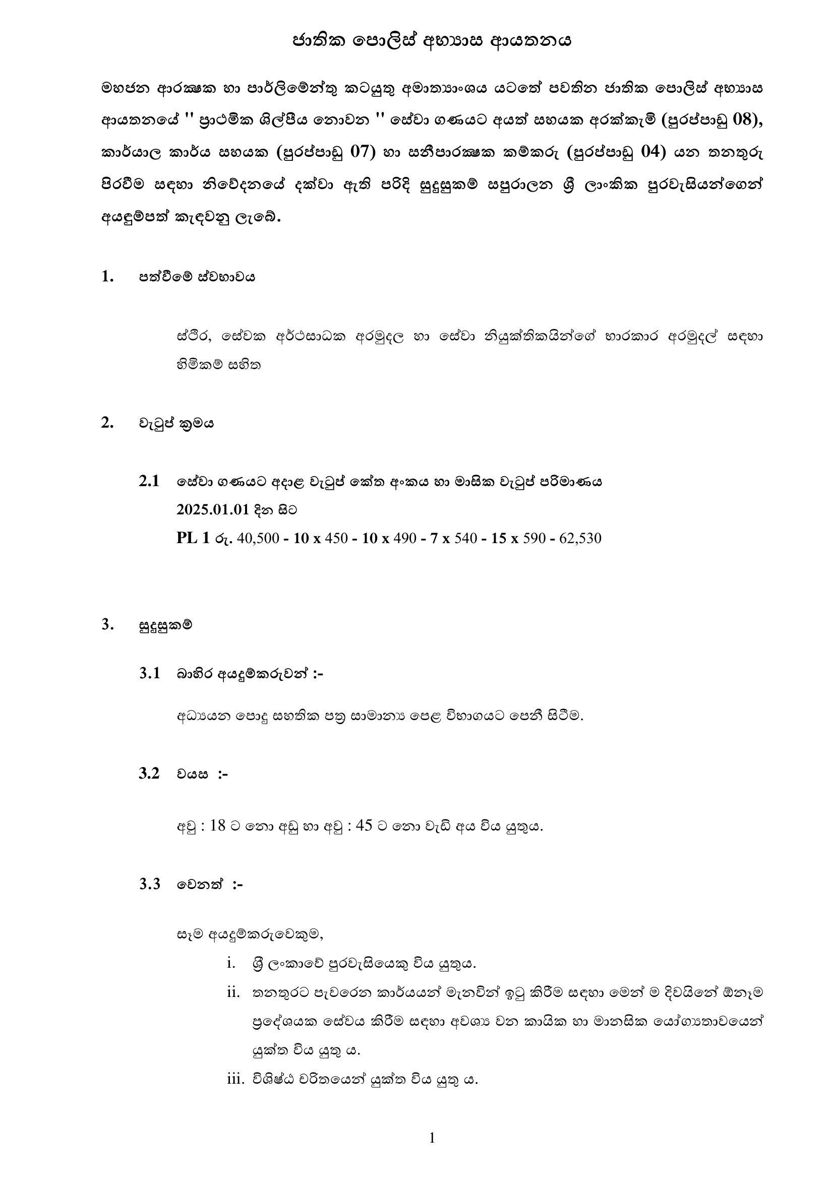 Assistant Cook, Office Assistant, Sanitary Labourer - National Police Academy