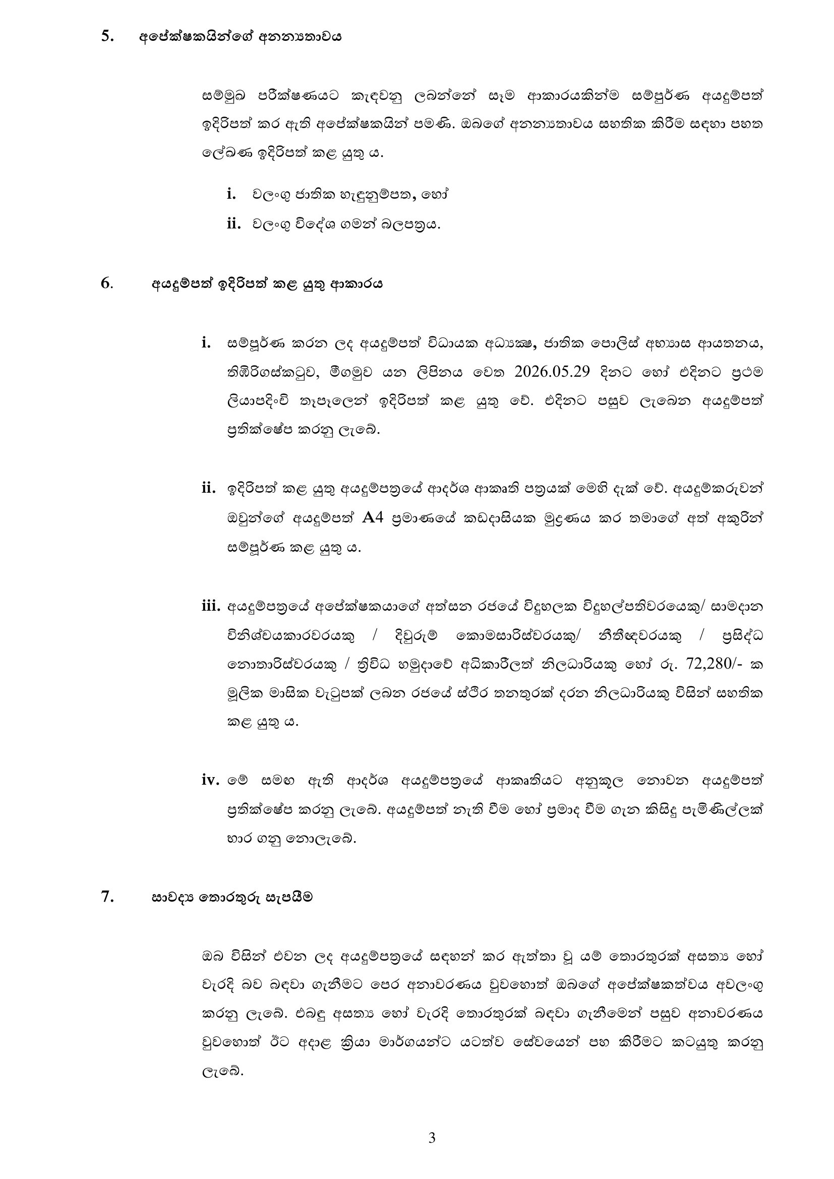 Assistant Cook, Office Assistant, Sanitary Labourer - National Police Academy