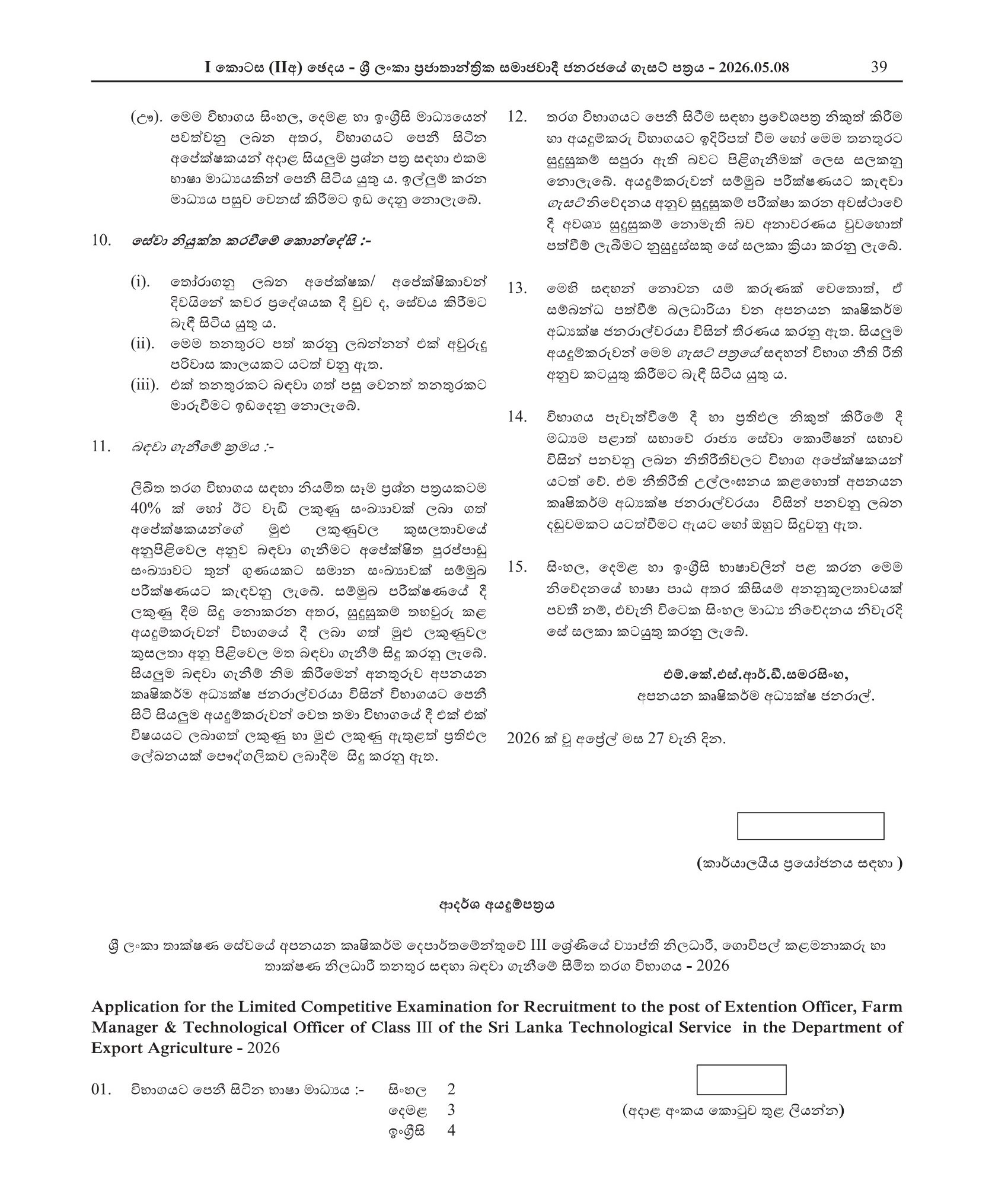 Farm Manager (Limited), Extension Officer (Limited), Technical Officer (Limited) - Department of Export Agriculture