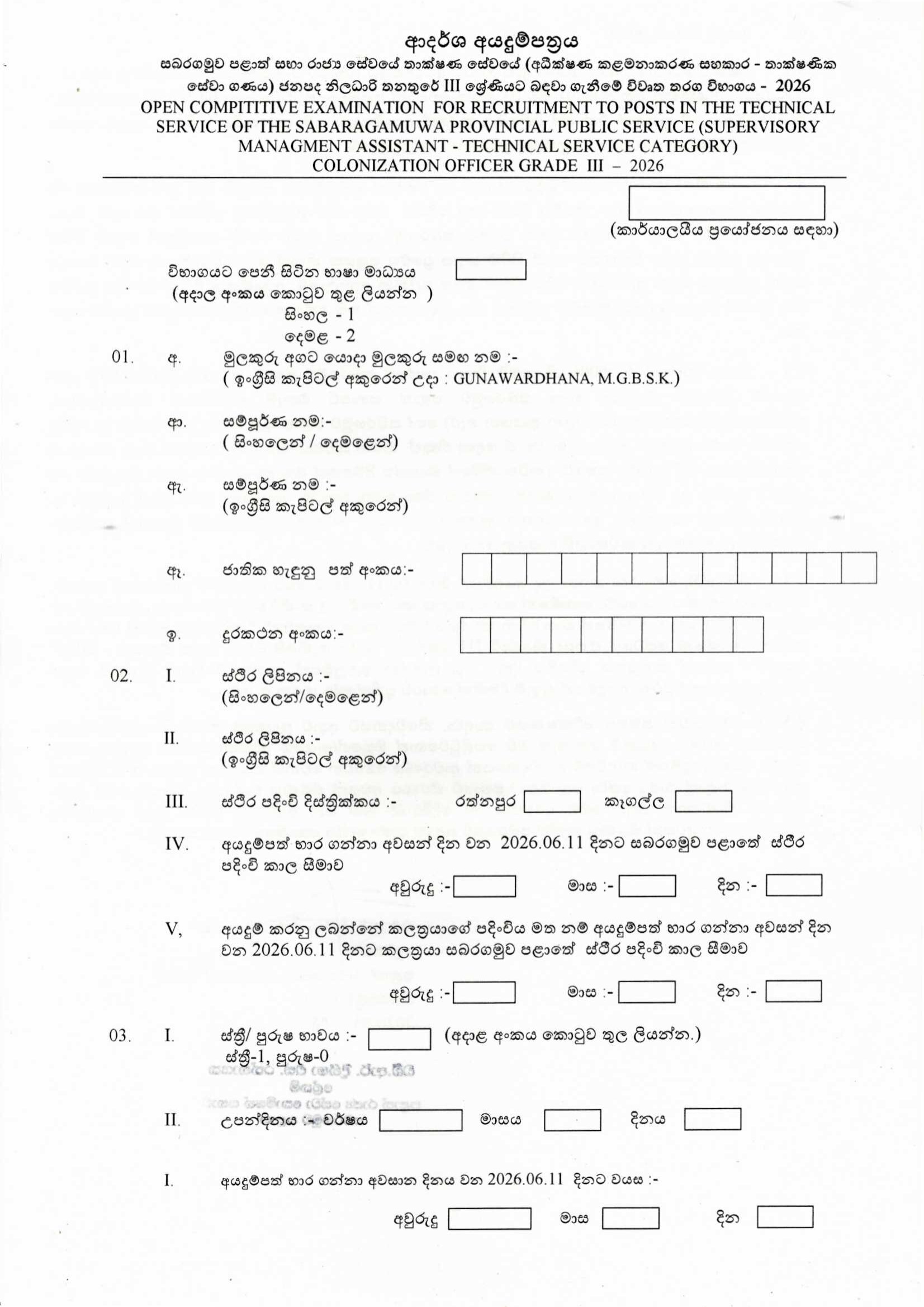 Colonial Officer (Open) - Sabaragamuwa Provincial Public Service Commission