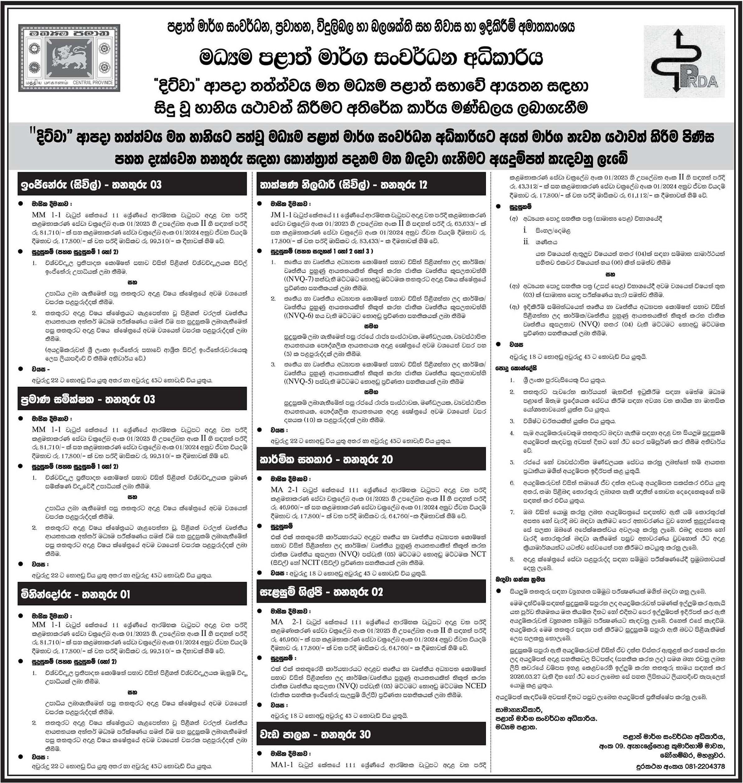Engineer (Civil), Quantity Surveyor, Surveyor, Technical Officer (Civil), Technical Assistant, Designer/Planner, Foreman - Provincial Road Development Authority - Central Province