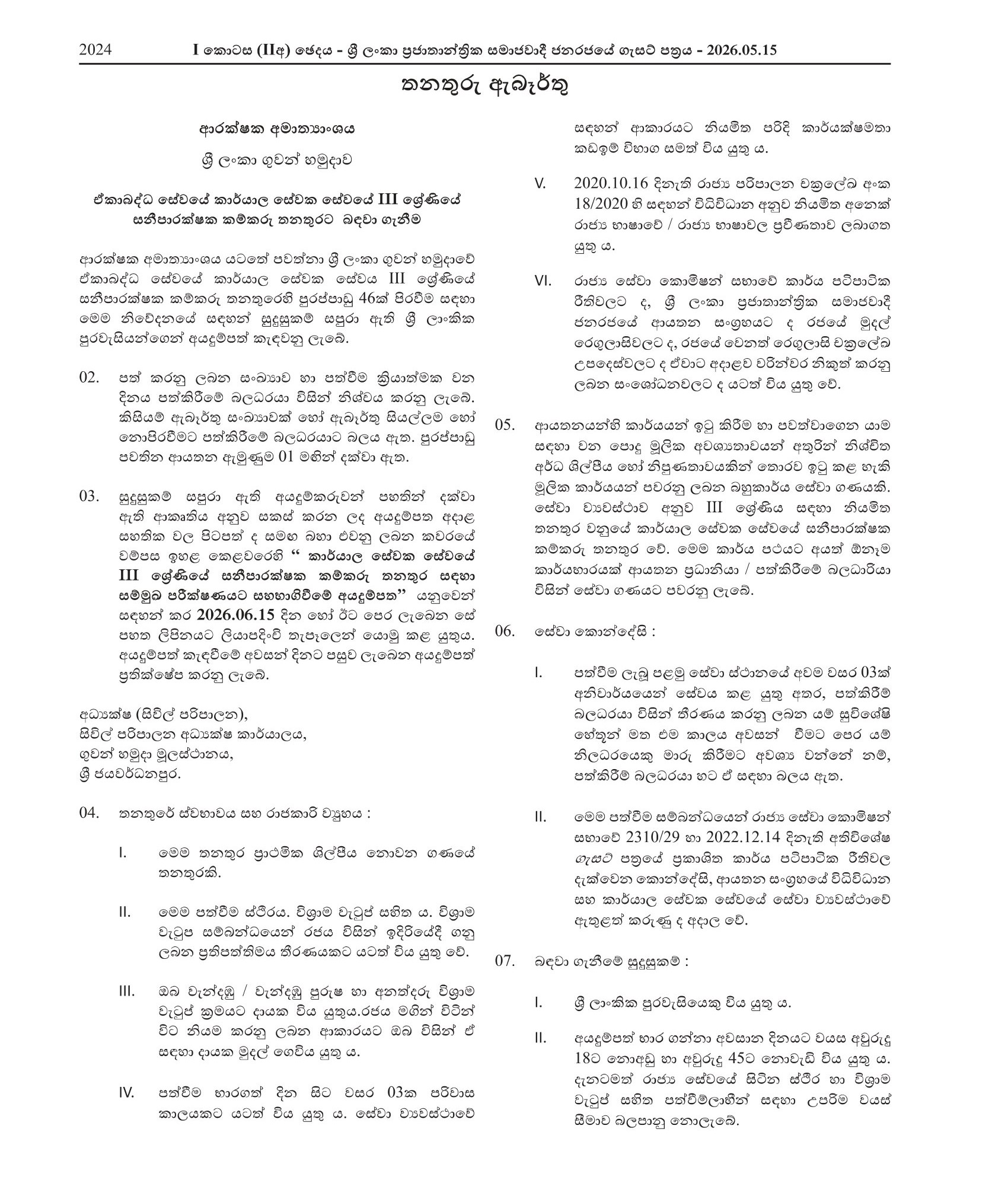 Sanitary Labourer - Sri Lanka Air Force
