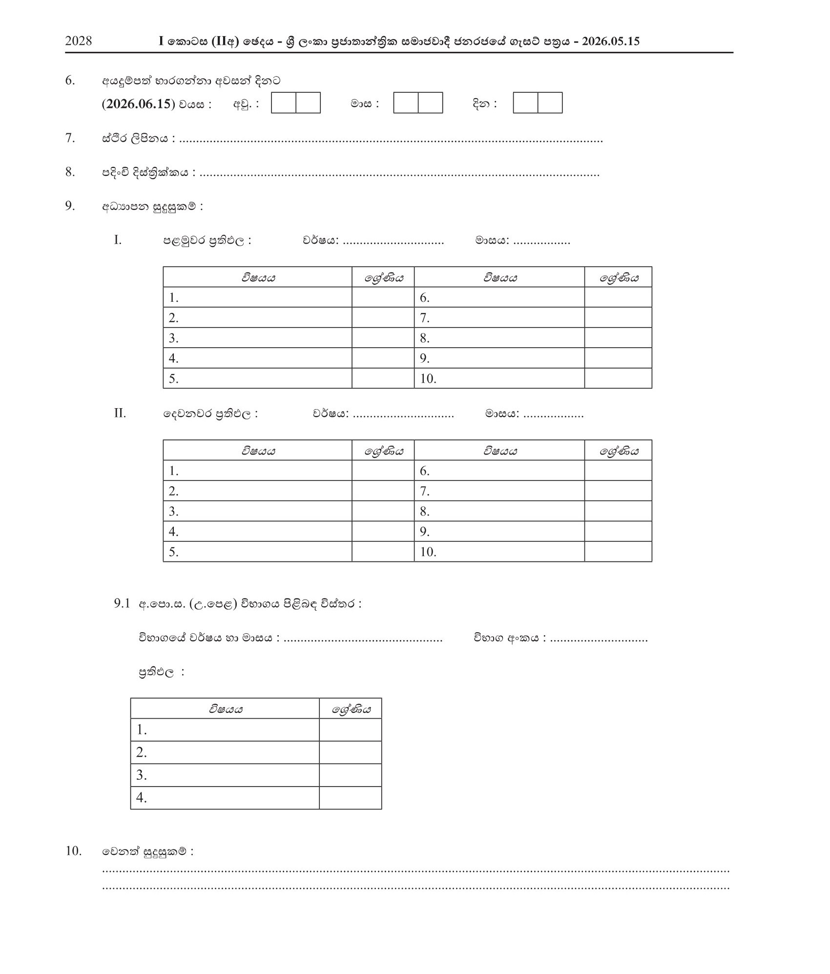 Sanitary Labourer - Sri Lanka Air Force