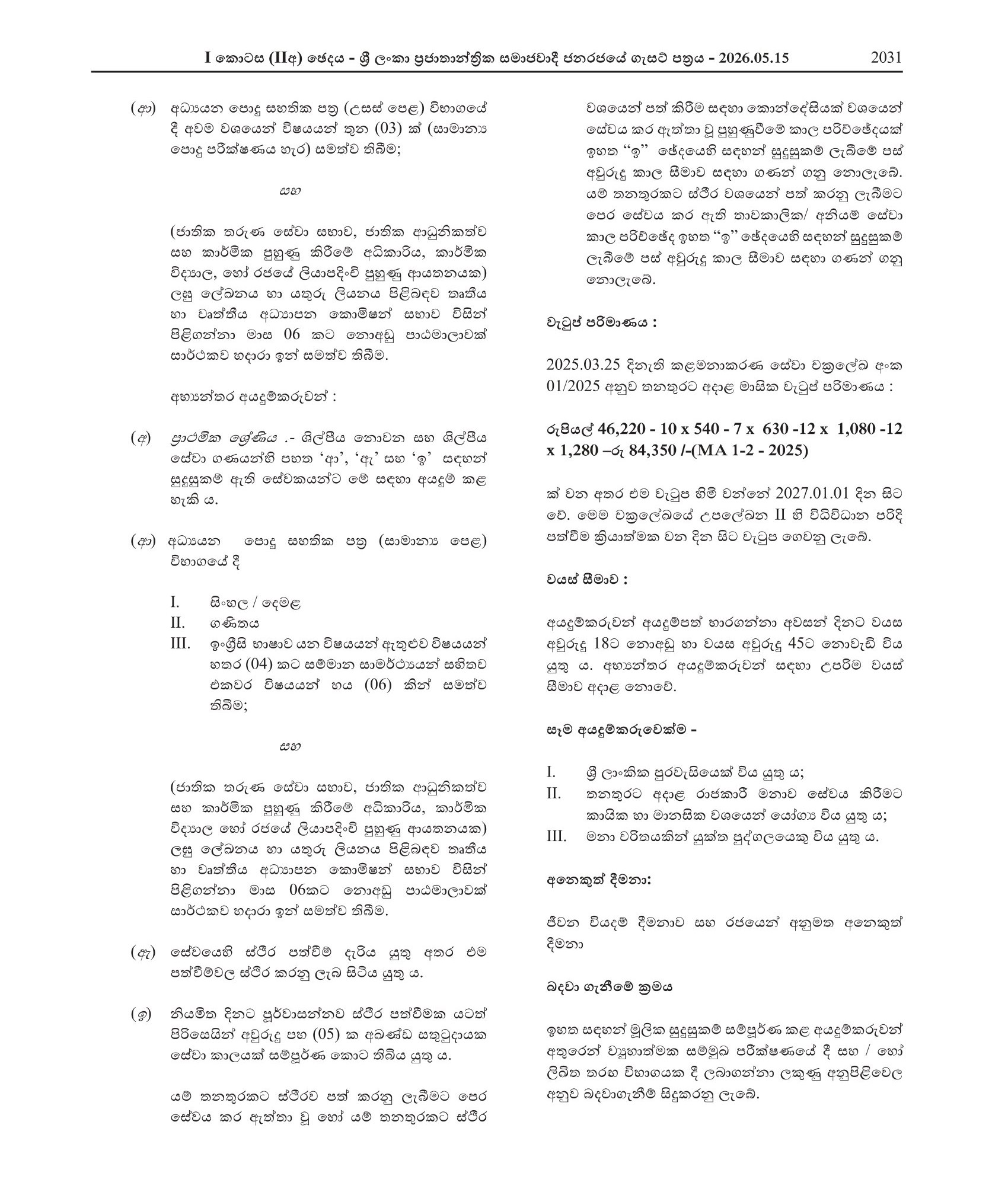 Secretary, Research Officer, Finance Officer, Stenographer/Typist - Sri Lanka Judges’ Institute