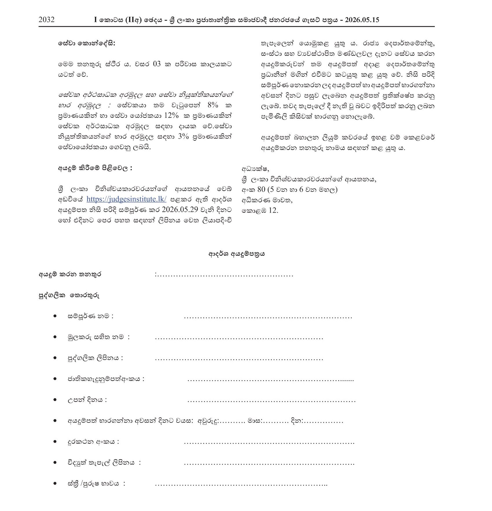 Secretary, Research Officer, Finance Officer, Stenographer/Typist - Sri Lanka Judges’ Institute