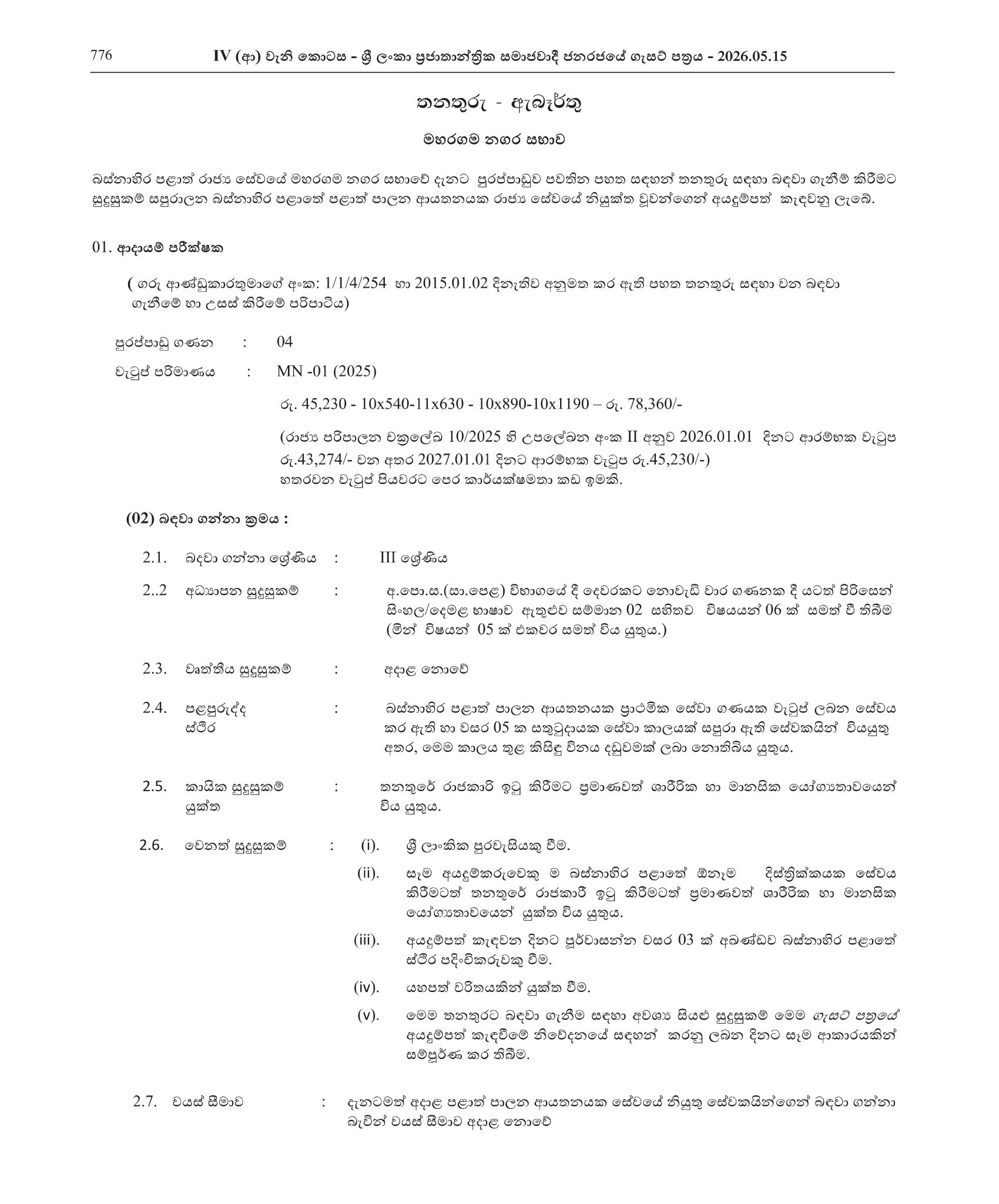 Revenue Inspector, Cremation Operator Assistant - Maharagama Urban Council