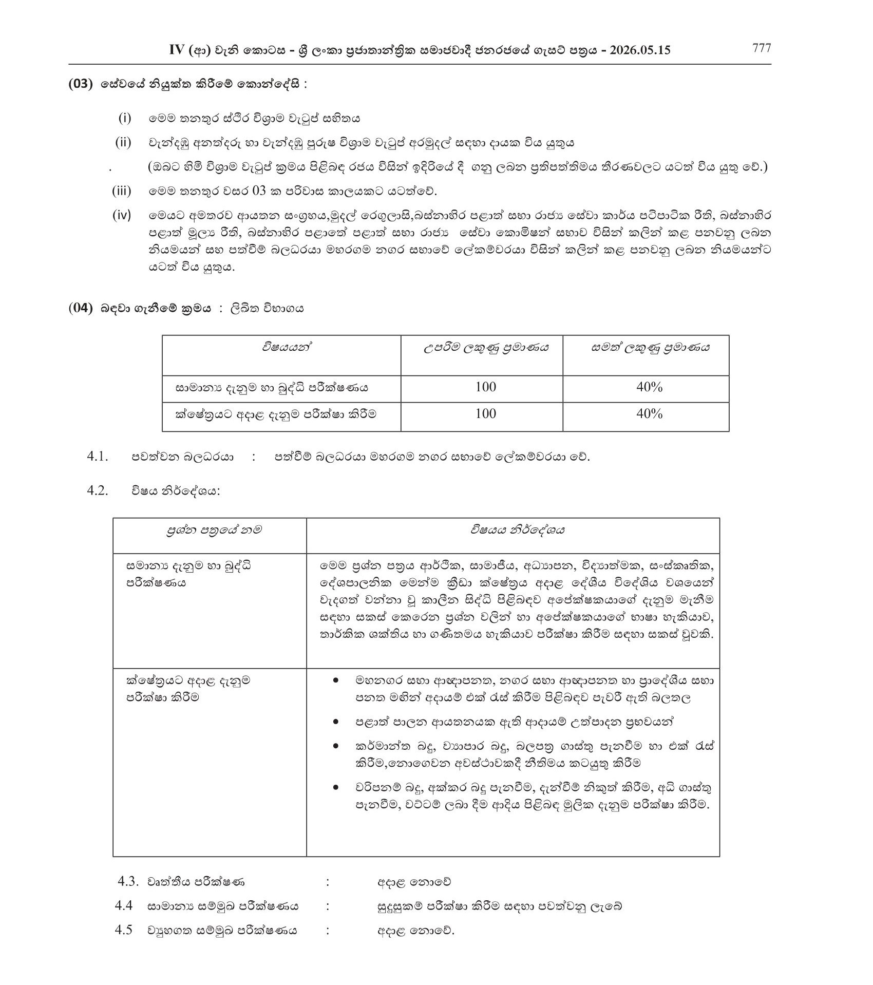 Revenue Inspector, Cremation Operator Assistant - Maharagama Urban Council
