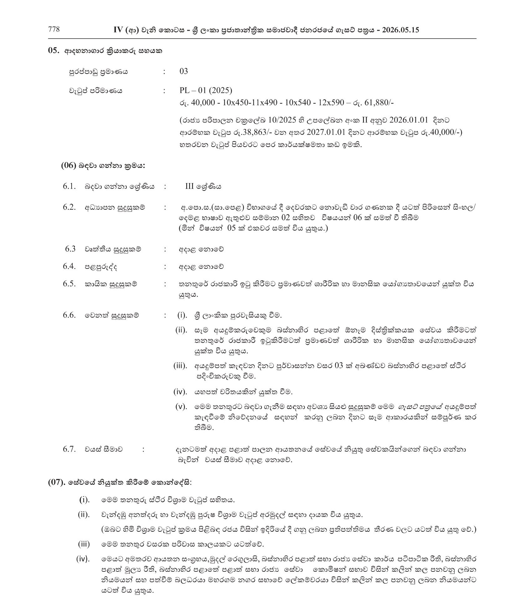 Revenue Inspector, Cremation Operator Assistant - Maharagama Urban Council