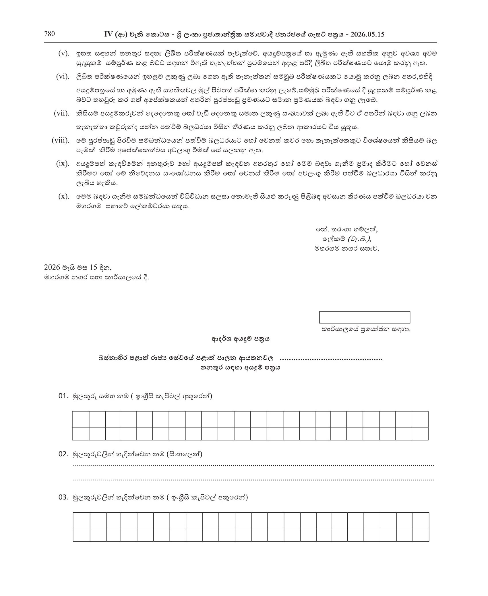 Revenue Inspector, Cremation Operator Assistant - Maharagama Urban Council