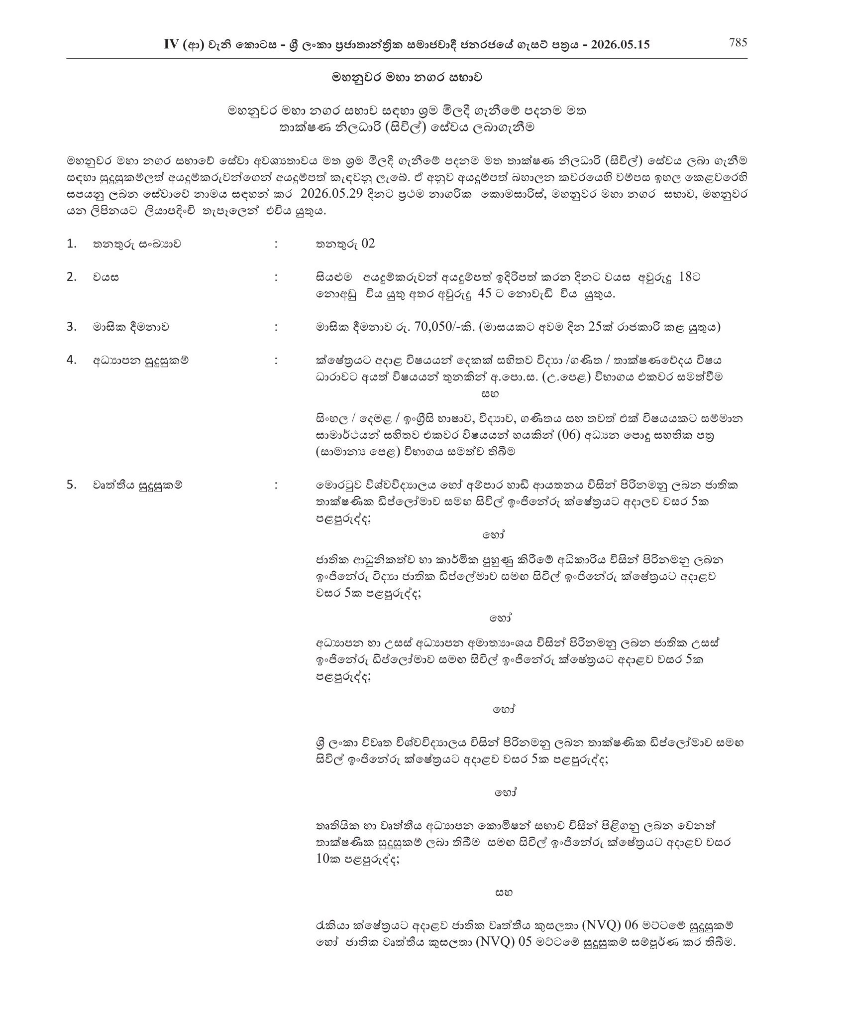  Technical Officer (Civil) - Kandy Municipal Council