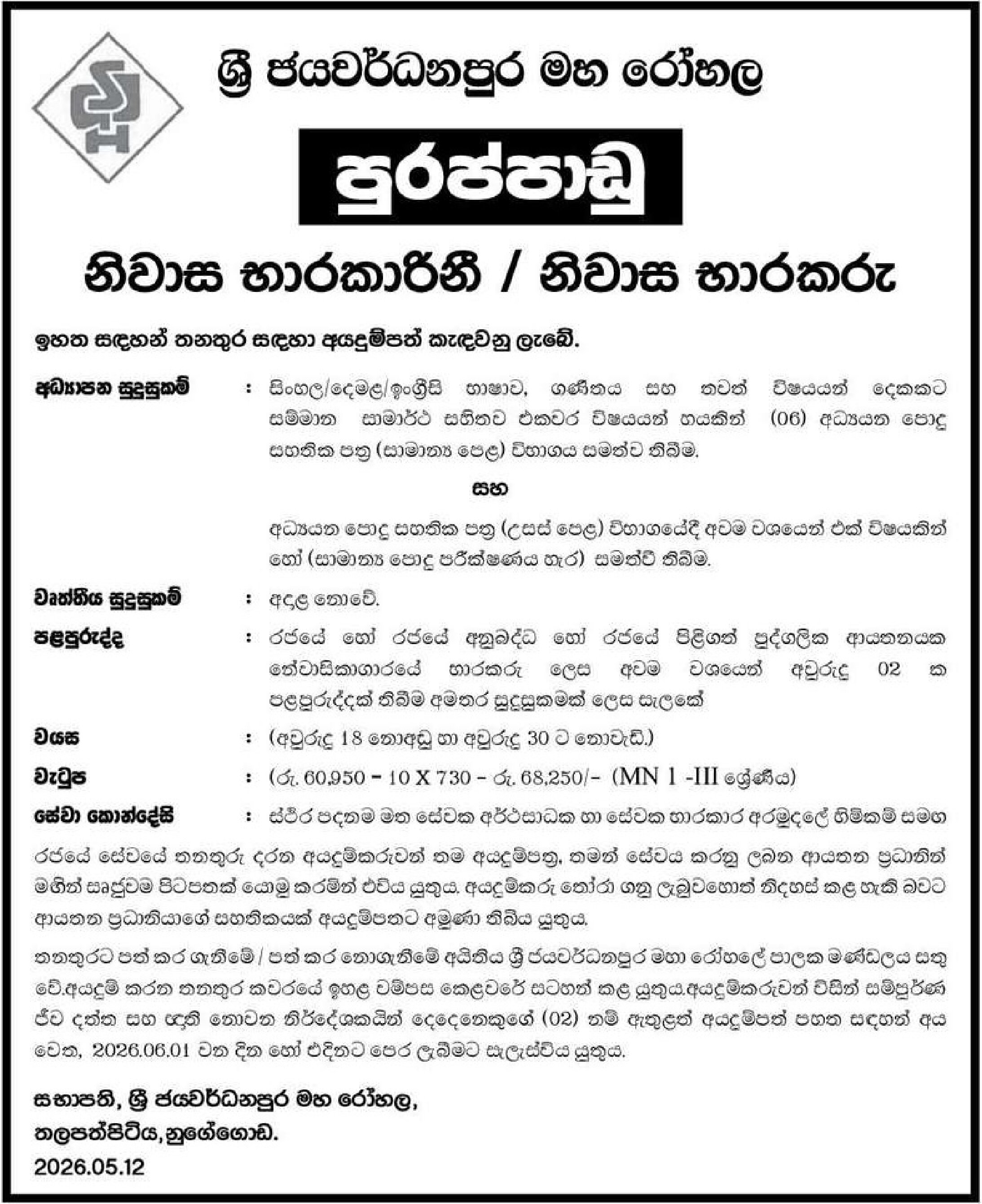 Warden (Female/Male) - Sri Jayewardenepura General Hospital