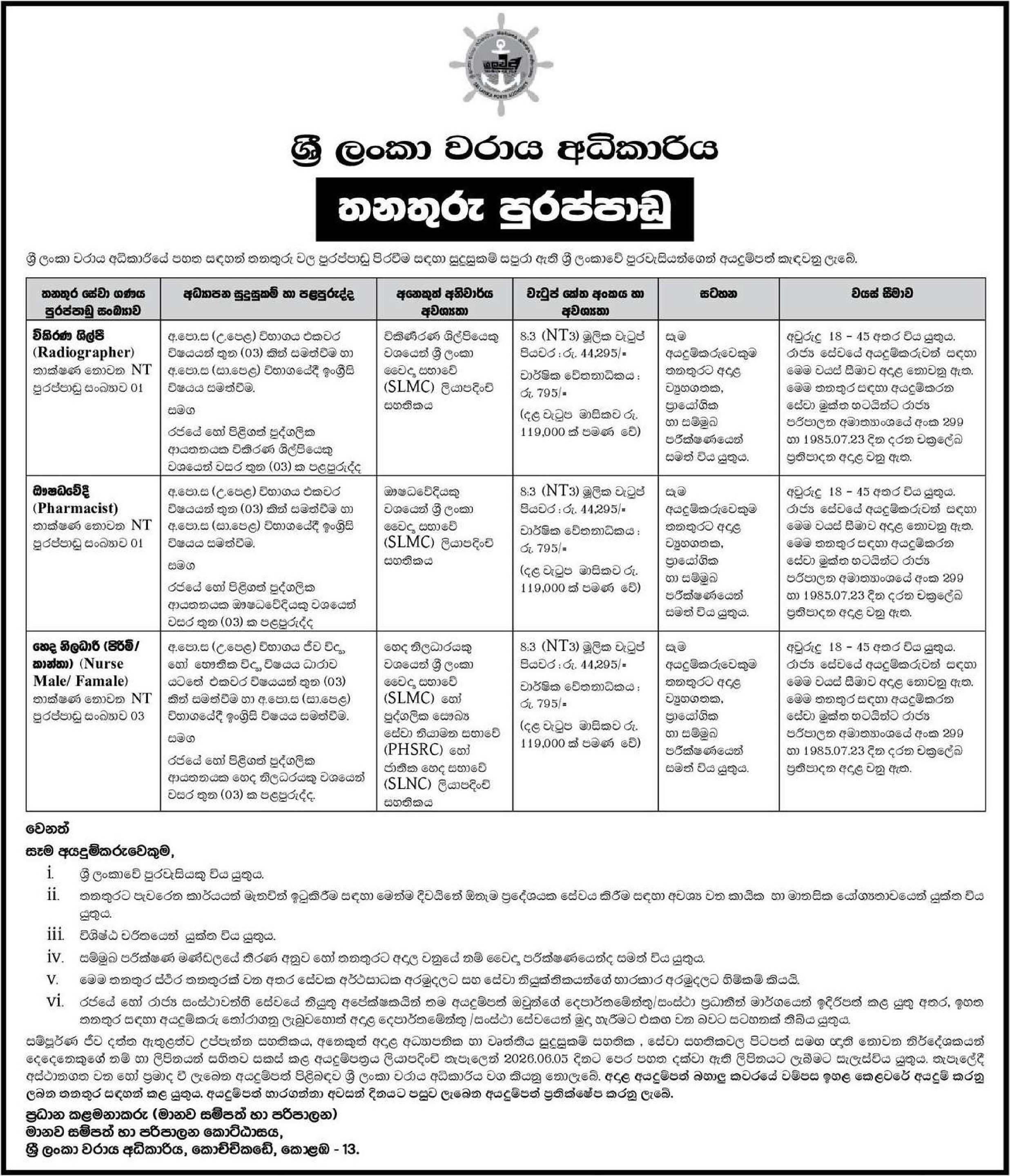 Radiographer, Pharmacist, Nurse (Male/Female) - Sri Lanka Ports Authority