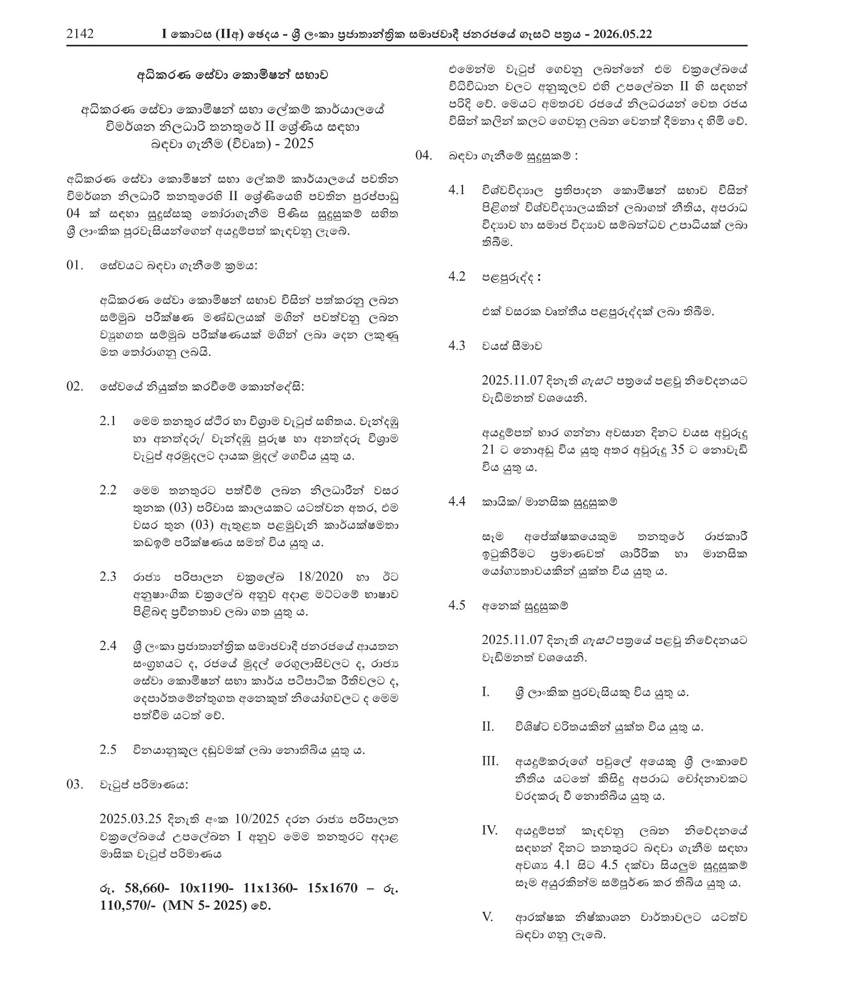 Investigation Officer (Open) - Judicial Service Commission