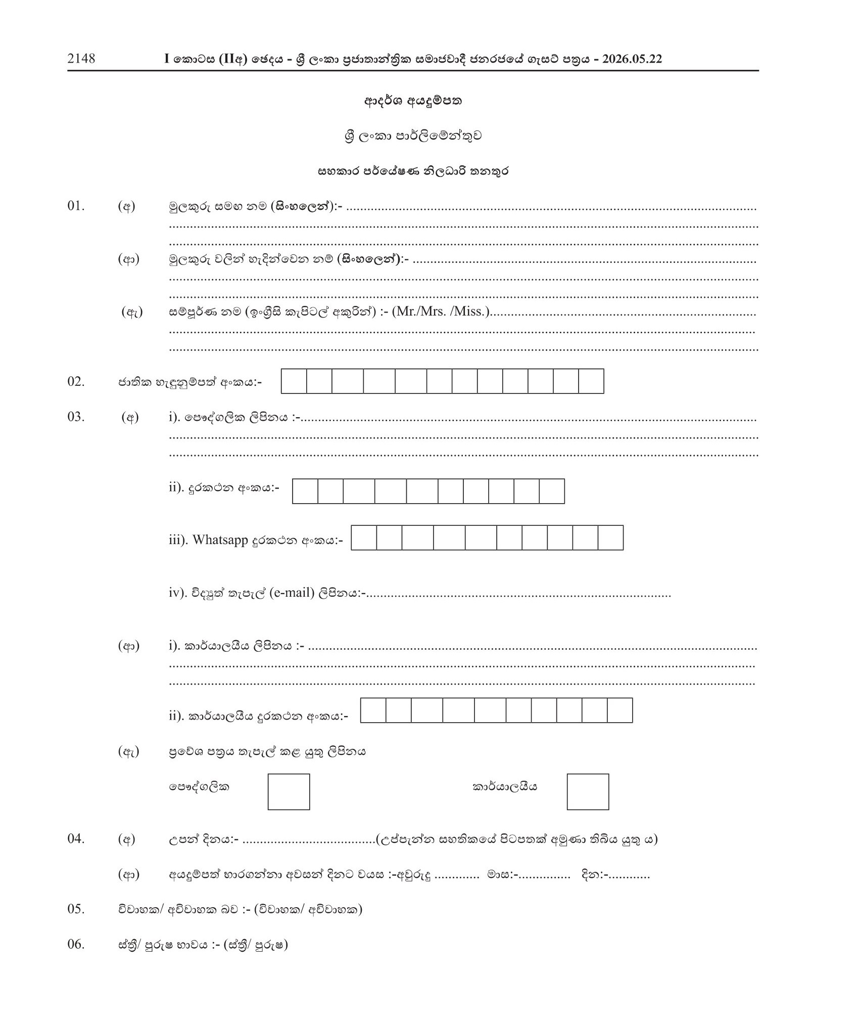 Assistant Research Officer - Parliament of Sri Lanka