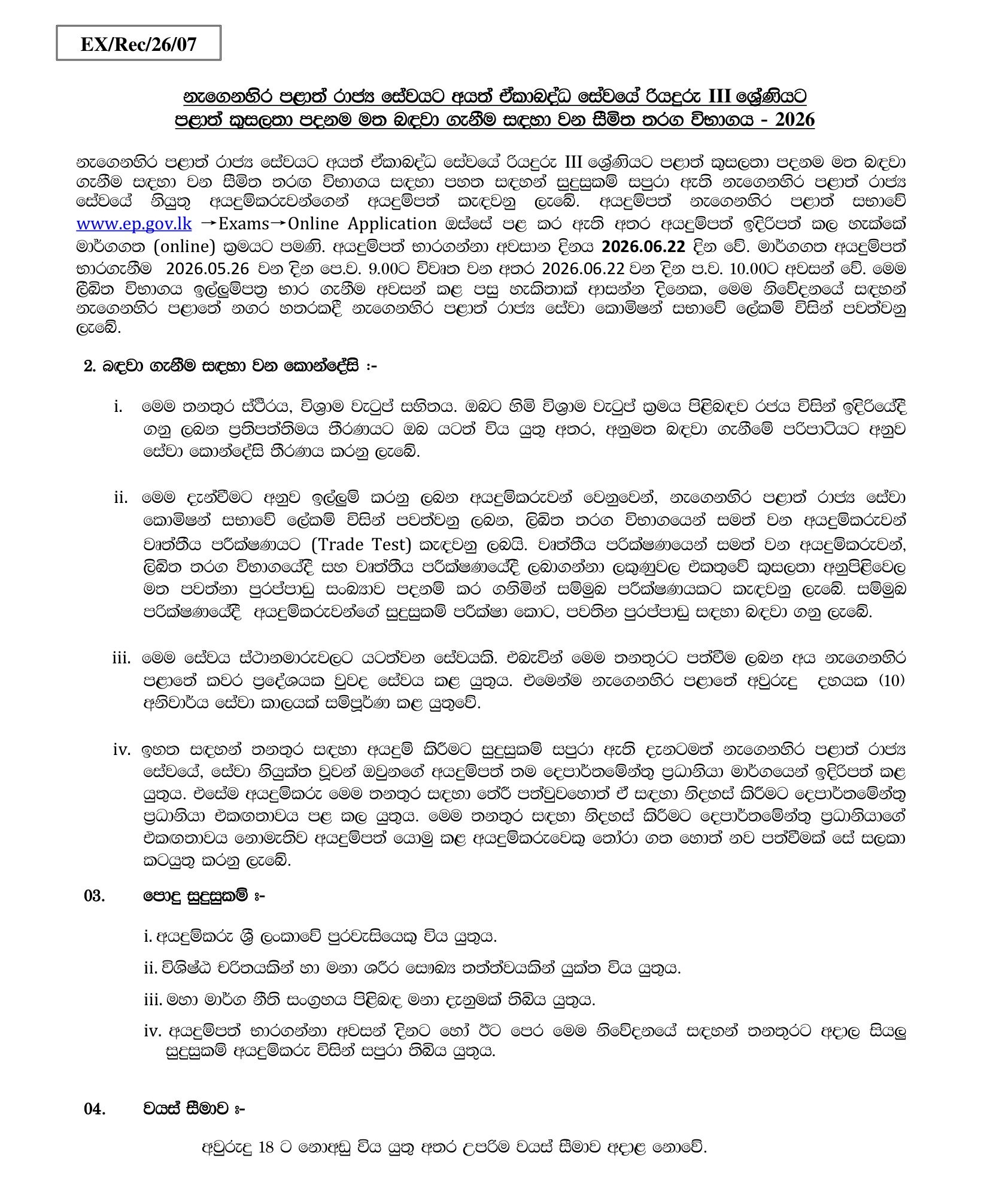 Driver (Limited) - Provincial Council Public Service Commission - Eastern Province