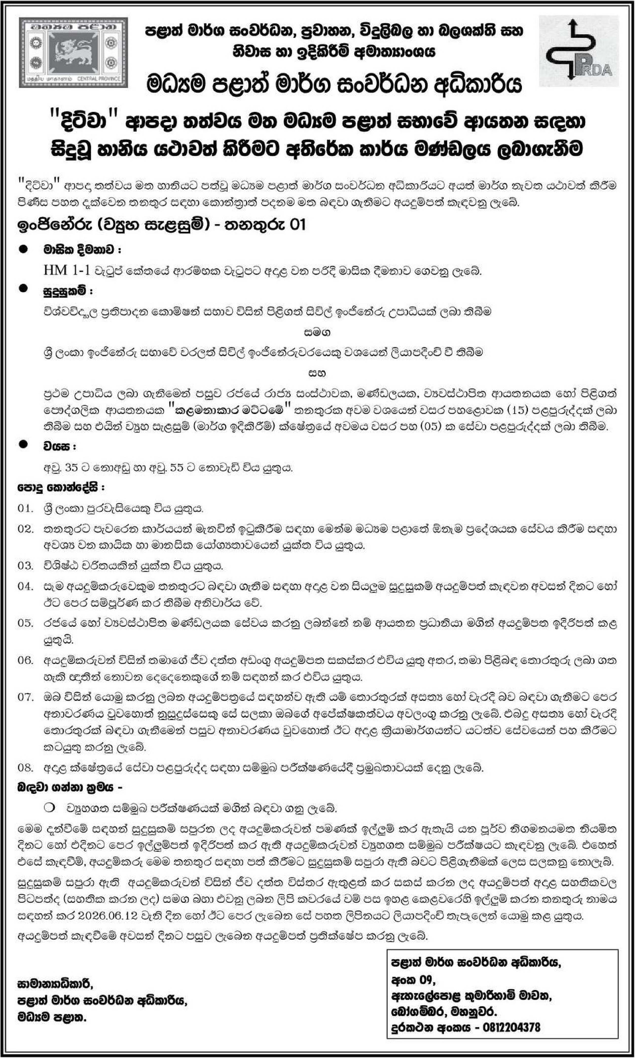 Engineer (Structural Planning) - Central Provincial Road Development Authority