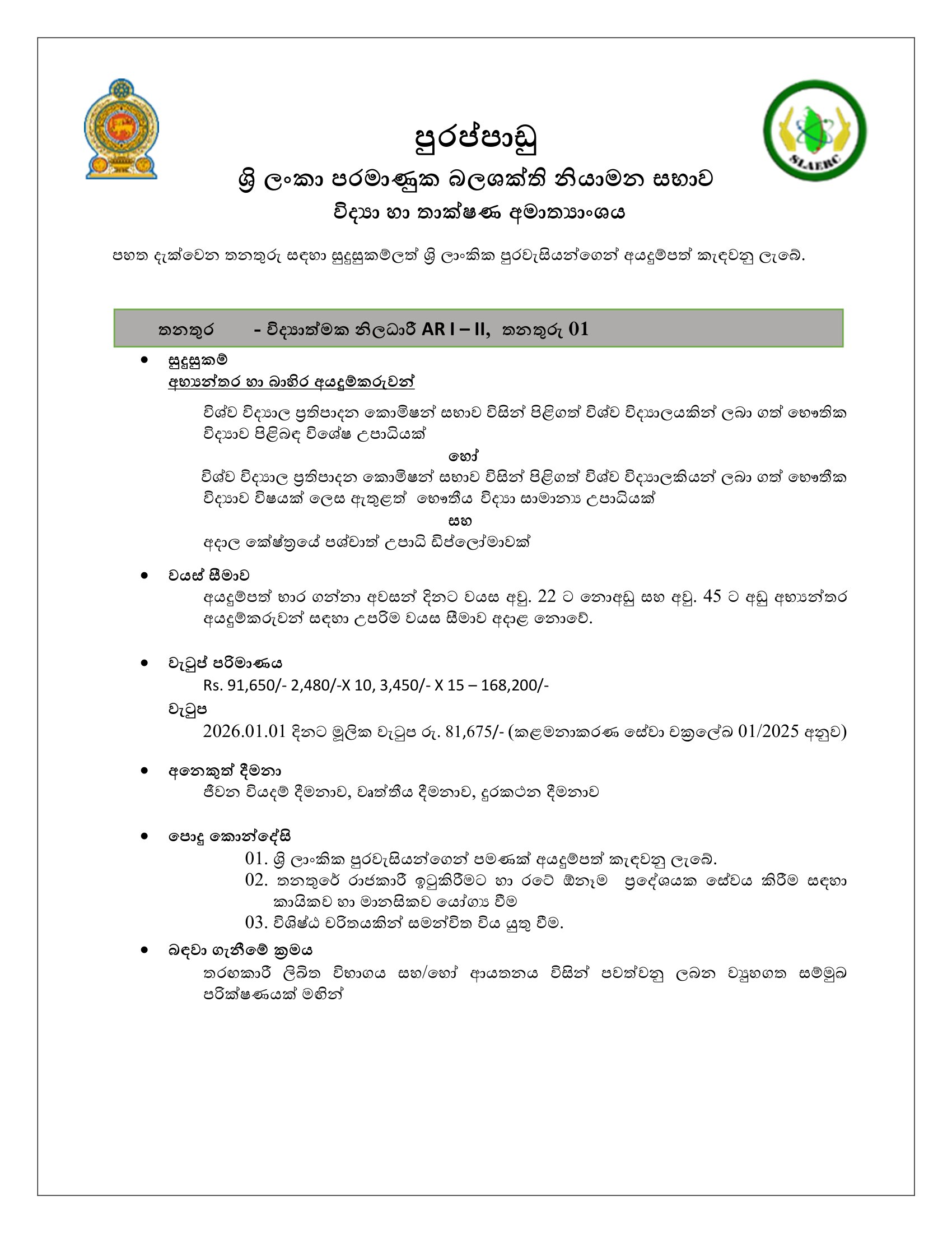 Scientific Officer - Sri Lanka Atomic Energy Regulatory Council