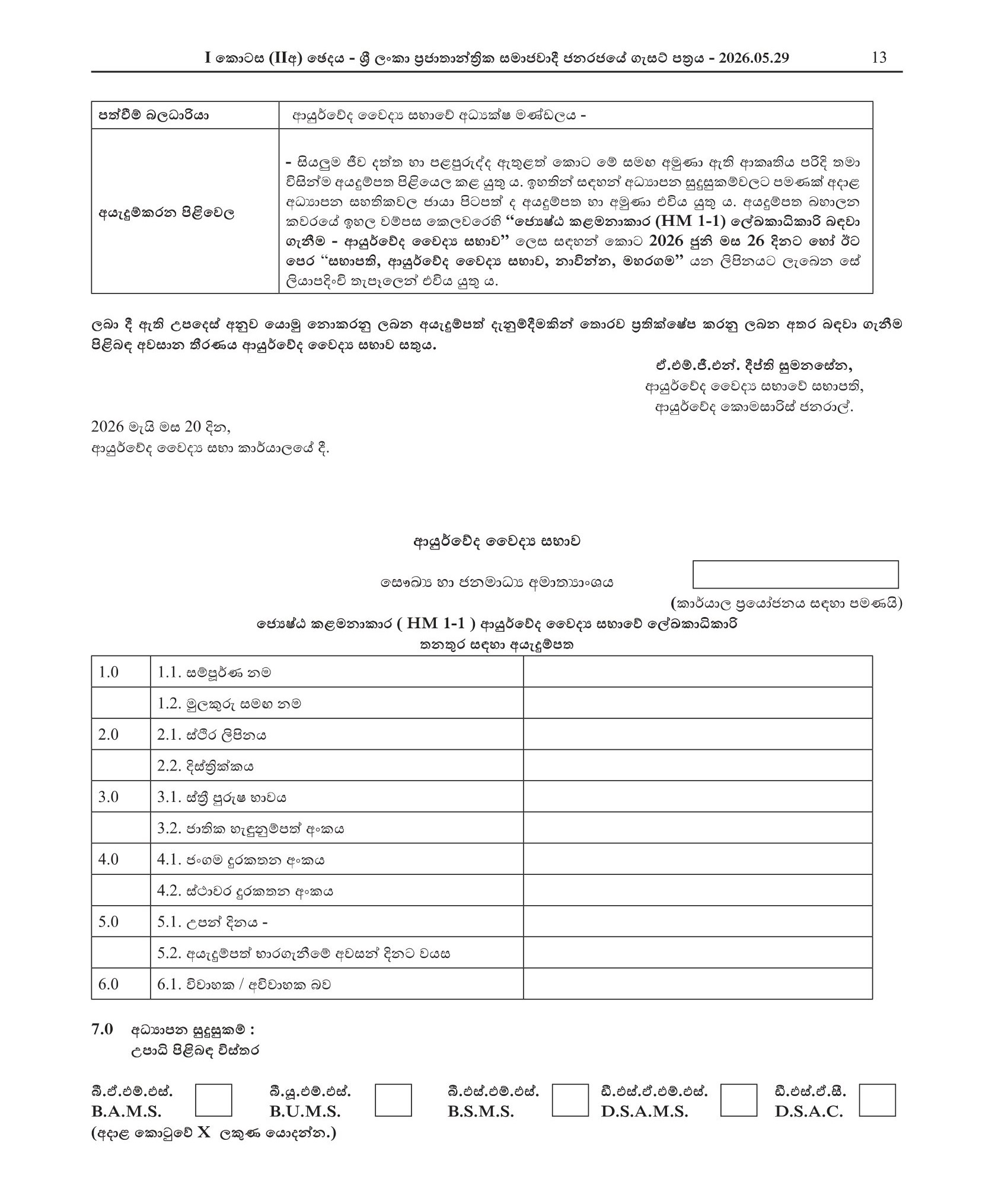 Registrar - Ayurvedic Medical Council