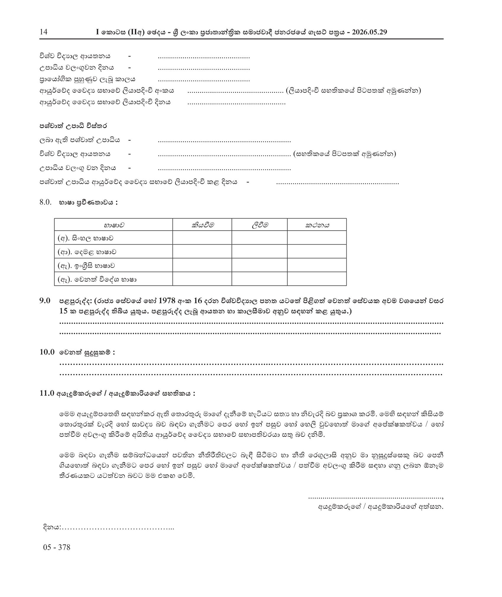 Registrar - Ayurvedic Medical Council