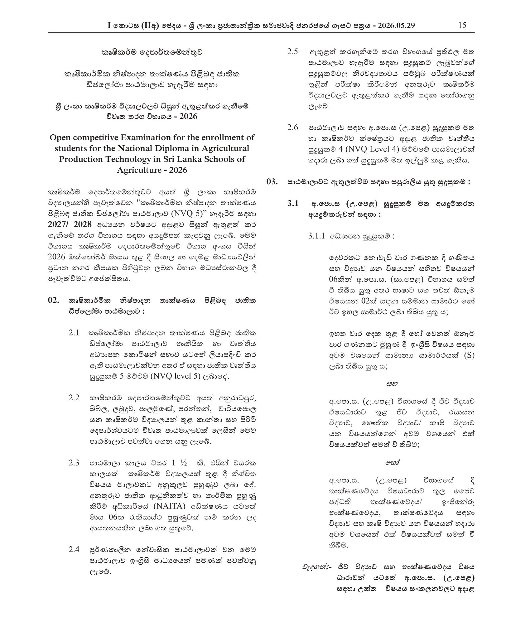Open Competitive Examination for the Enrollment of Students for the National Diploma in Agricultural Production Technology in Sri Lanka Schools of Agriculture - 2026