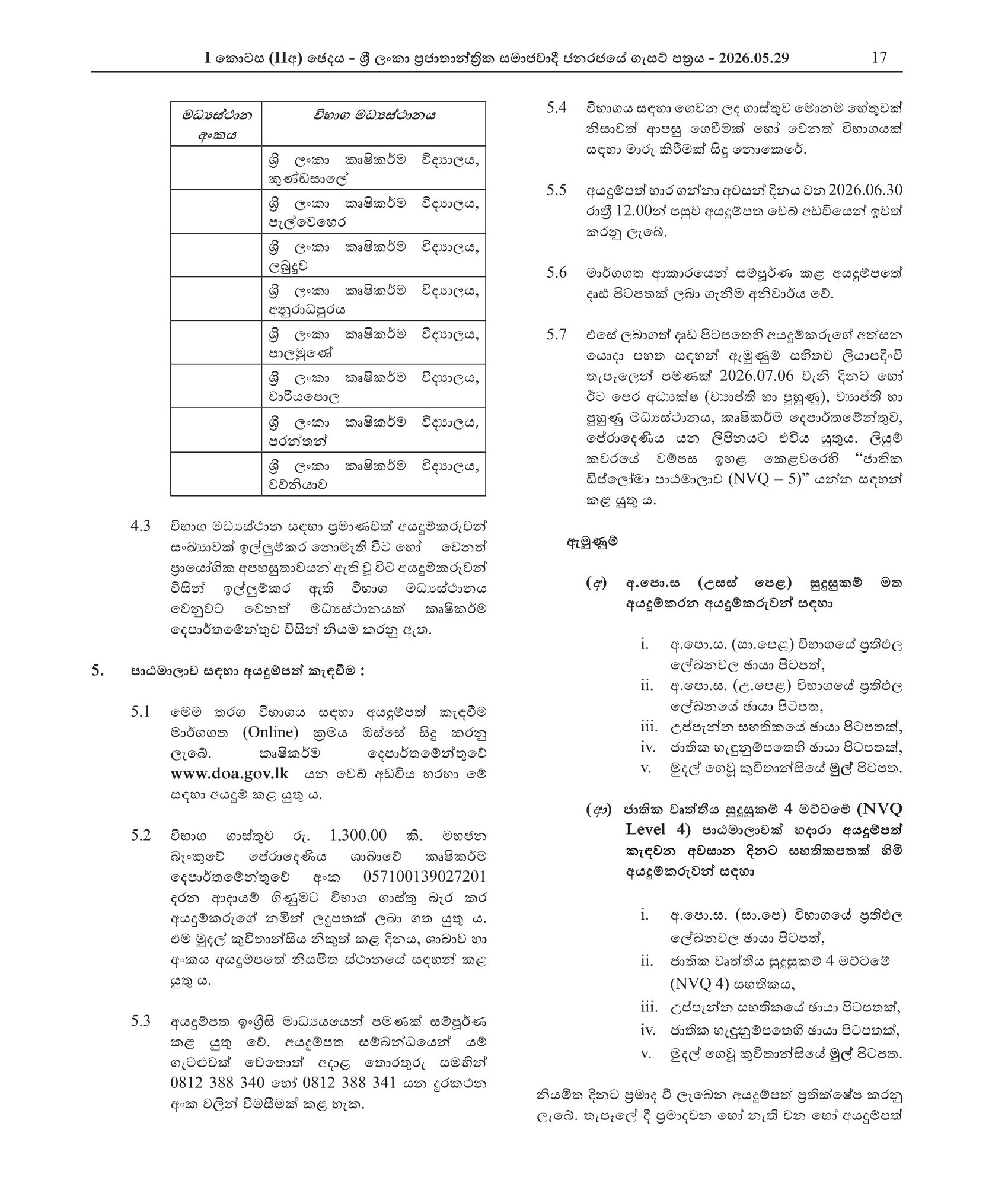 Open Competitive Examination for the Enrollment of Students for the National Diploma in Agricultural Production Technology in Sri Lanka Schools of Agriculture - 2026