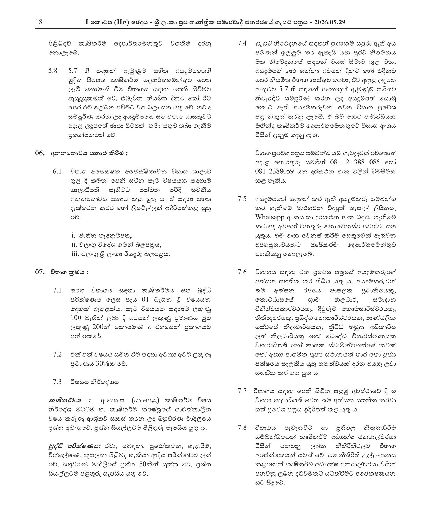 Open Competitive Examination for the Enrollment of Students for the National Diploma in Agricultural Production Technology in Sri Lanka Schools of Agriculture - 2026