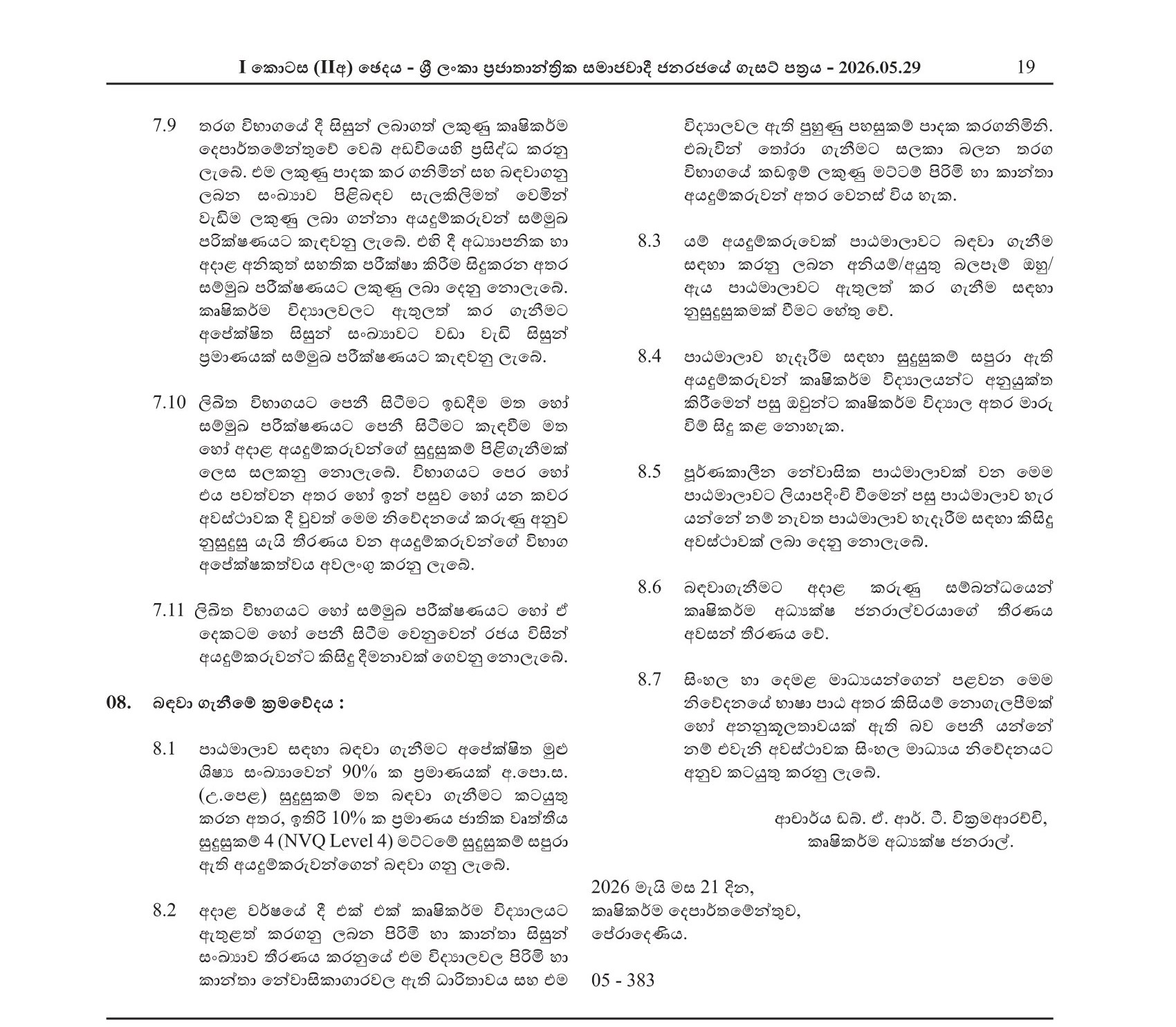 Open Competitive Examination for the Enrollment of Students for the National Diploma in Agricultural Production Technology in Sri Lanka Schools of Agriculture - 2026