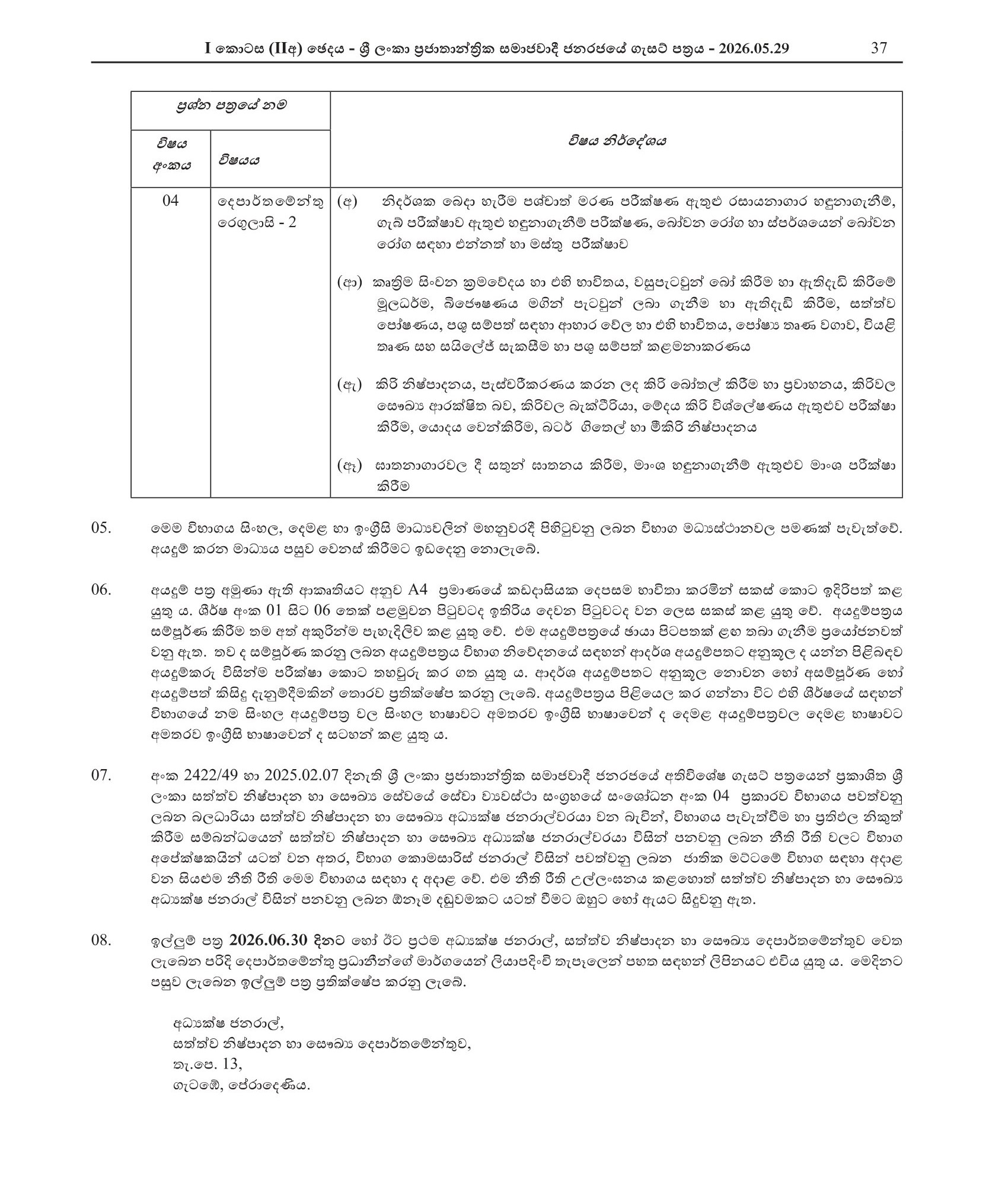 The First Efficiency Bar Examination for Officer in Sri Lanka Animal Production & Health Service - 2026(2)