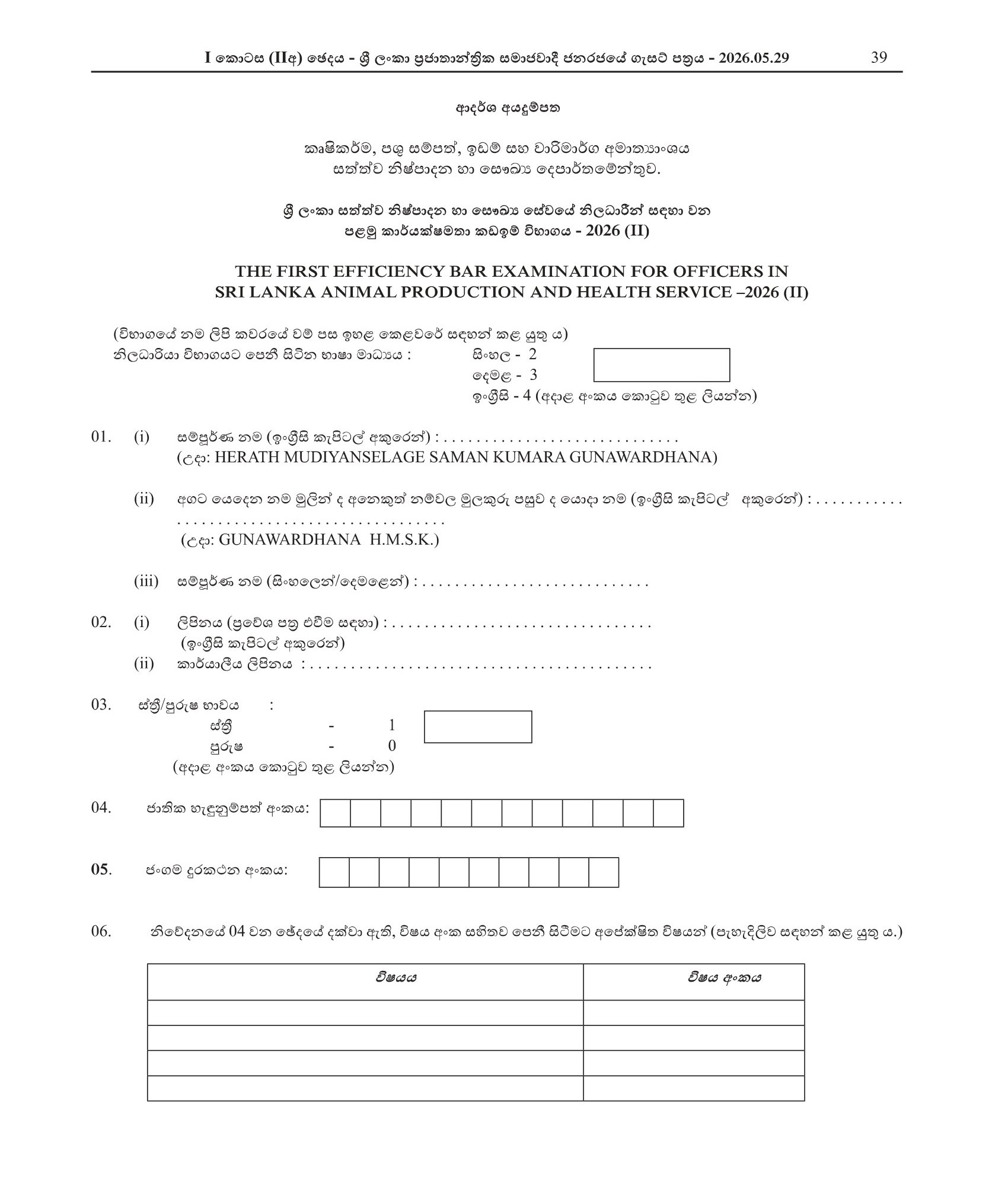 The First Efficiency Bar Examination for Officer in Sri Lanka Animal Production & Health Service - 2026(2)