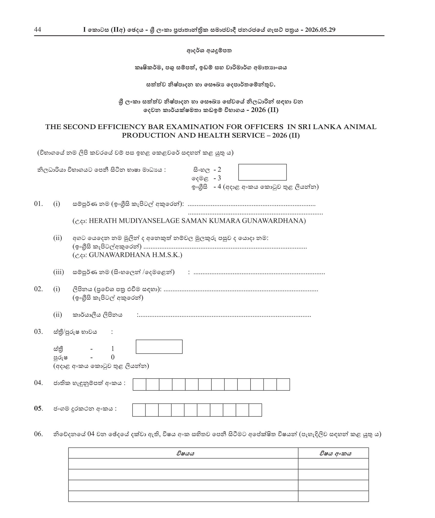 The Second Efficiency Bar Examination for Officer in Sri Lanka Animal Production & Health Service - 2026(2)