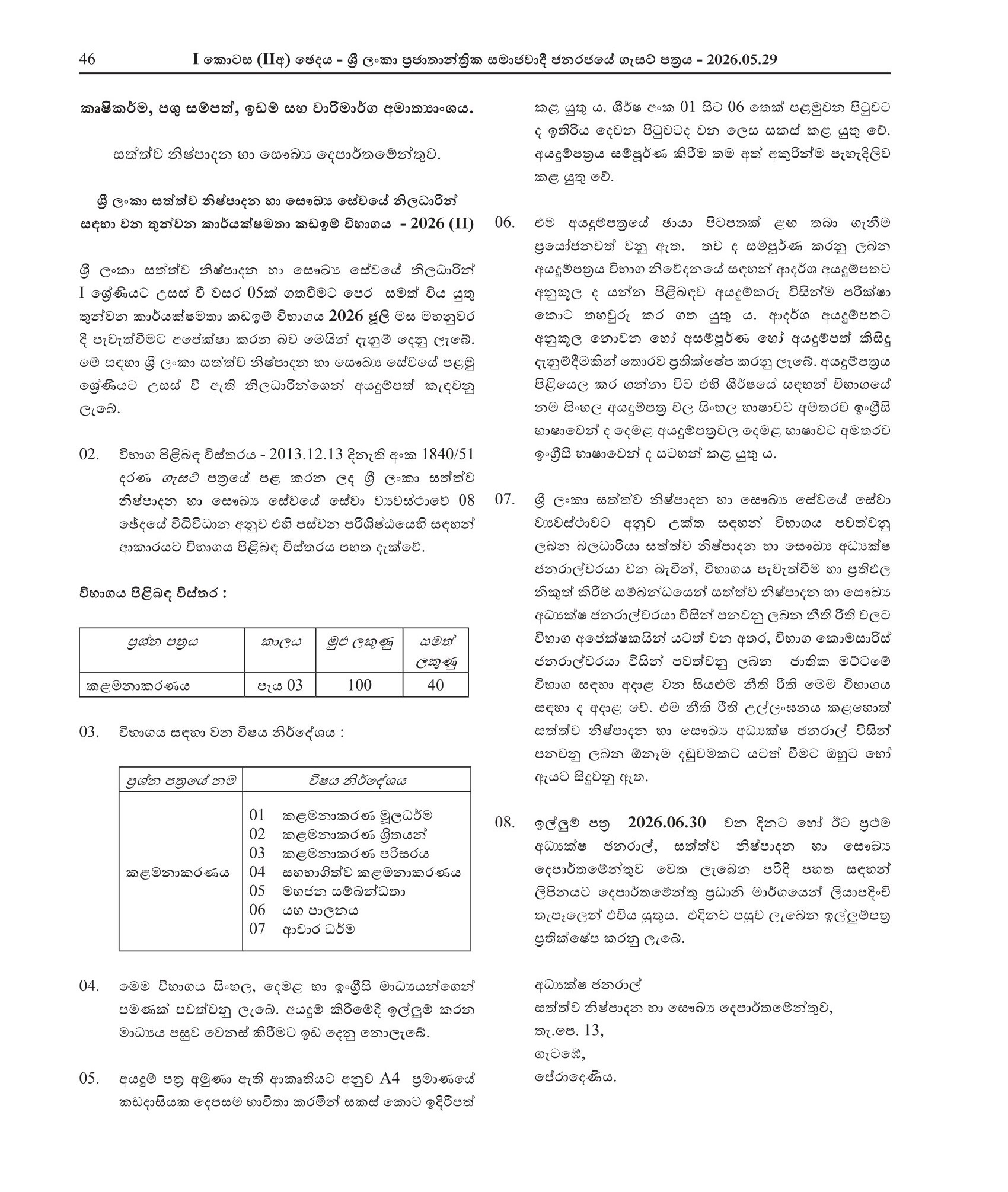 The Third Efficiency Bar Examination for Officer in Sri Lanka Animal Production & Health Service - 2026(2)