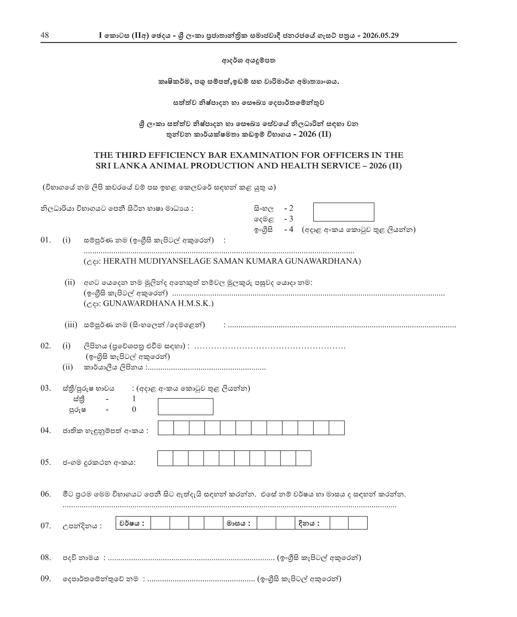 The Third Efficiency Bar Examination for Officer in Sri Lanka Animal Production & Health Service - 2026(2)