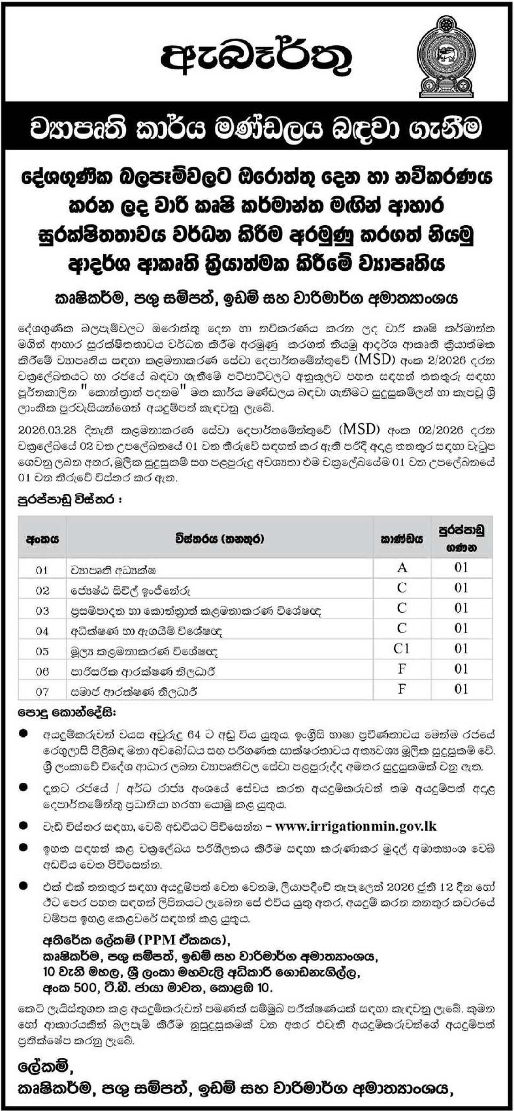 Project Director, Senior Civil Engineer, Procurement & Contract Management Specialist, Monitoring & Evaluation Specialist, Financial Management Specialist, Environment Safeguards Officer, Social Safeguards Officer- Ministry of Agriculture, Livestock, Lands & Irrigation