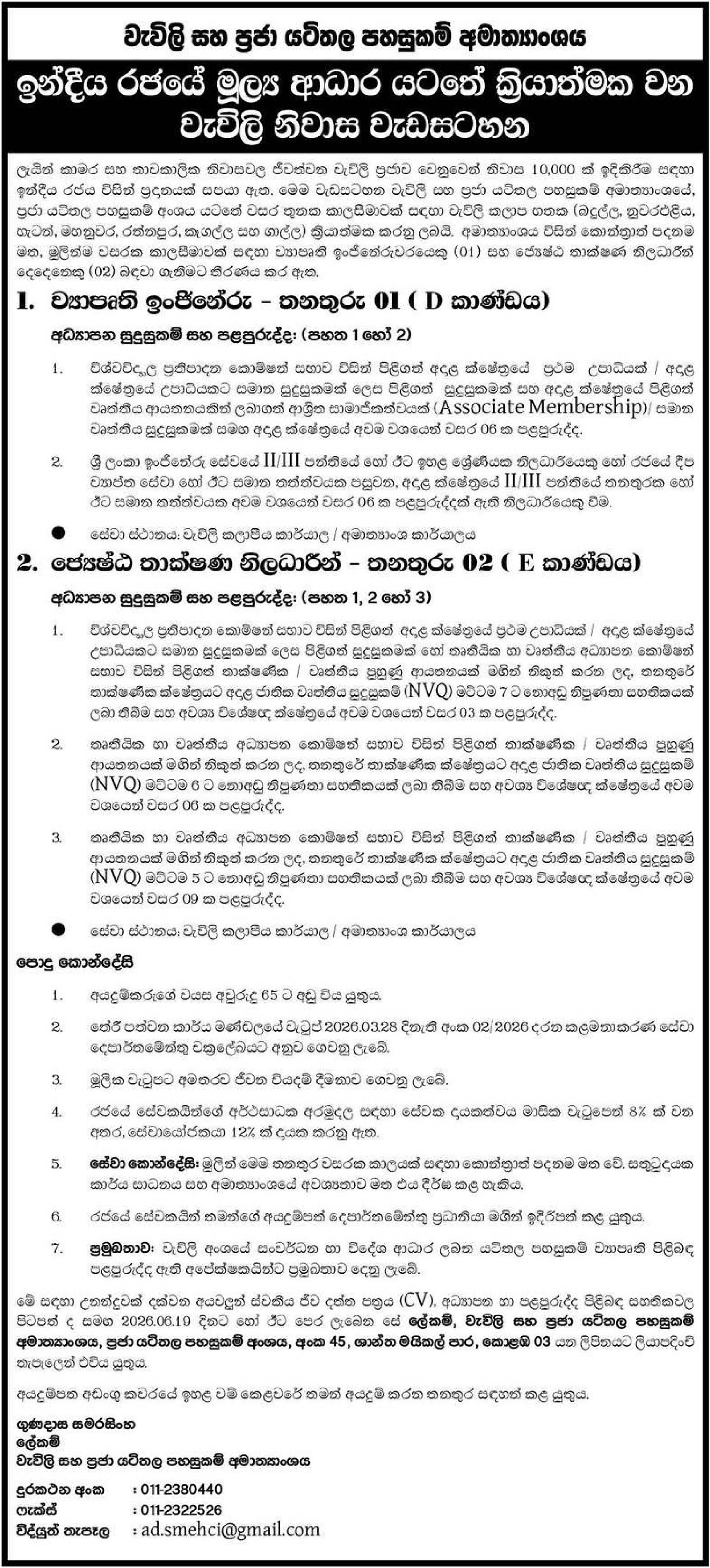 Project Engineer, Senior Technical Officer - Ministry of Plantation & Community Infrastructure