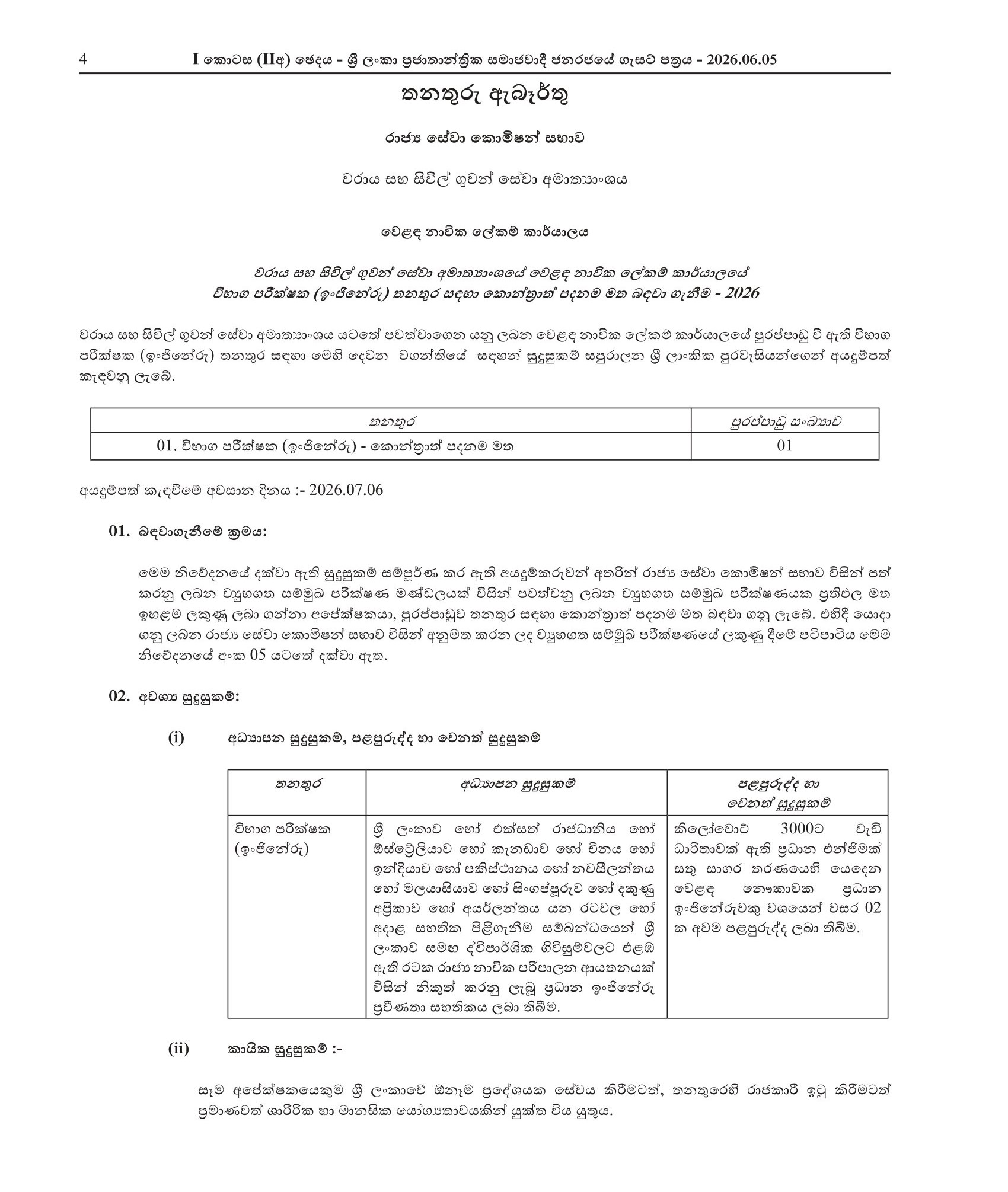 Examiner (Engineering) - Merchant Shipping Secretariat