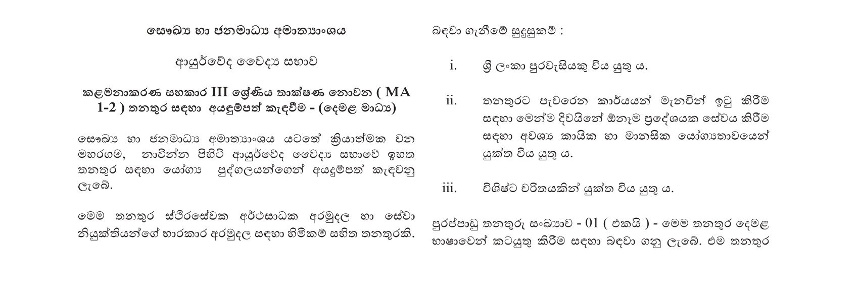 Management Assistant - Ayurvedic Medical Council