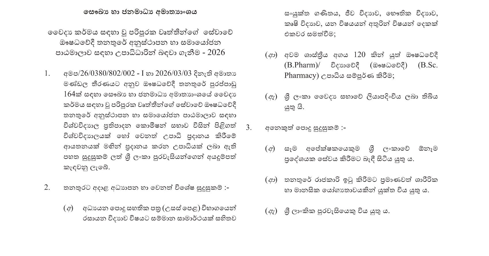Recruitment of Graduates for the Orientation and Coordination Course of the Post of Pharmacist - 2026 
